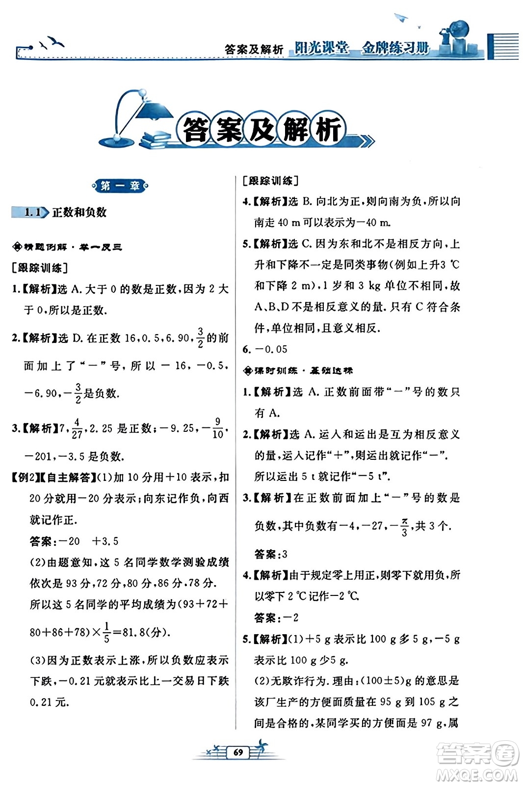 人民教育出版社2023年秋陽(yáng)光課堂金牌練習(xí)冊(cè)七年級(jí)數(shù)學(xué)上冊(cè)人教版福建專版答案