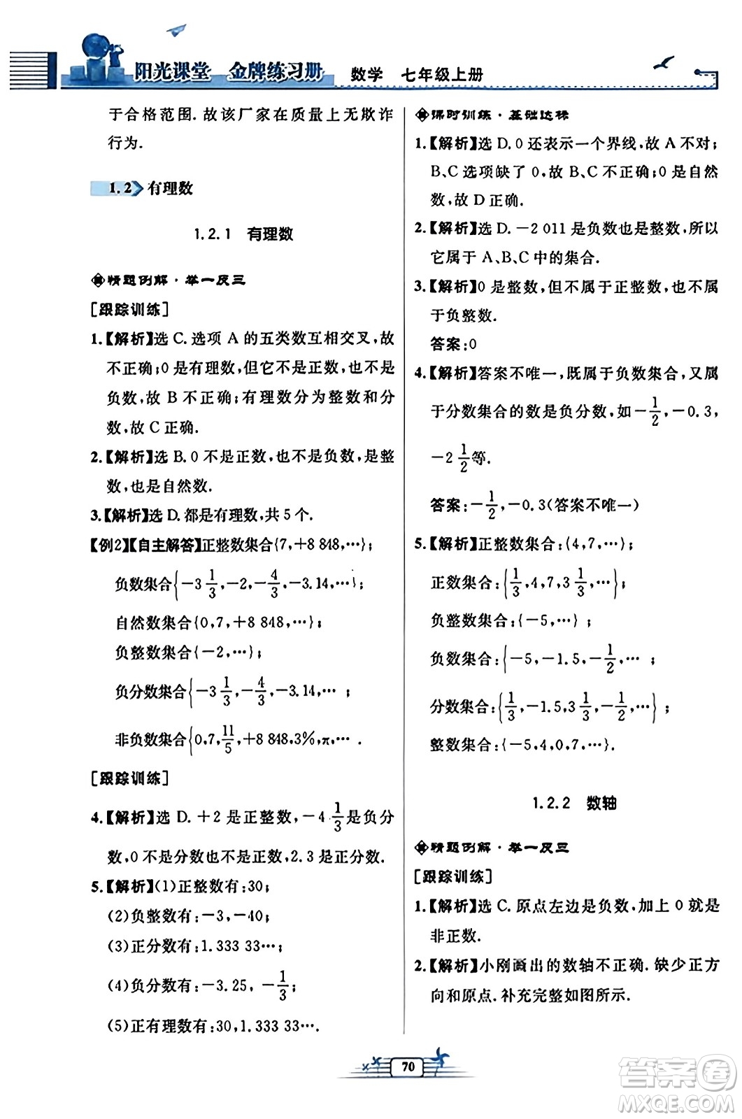 人民教育出版社2023年秋陽(yáng)光課堂金牌練習(xí)冊(cè)七年級(jí)數(shù)學(xué)上冊(cè)人教版福建專版答案