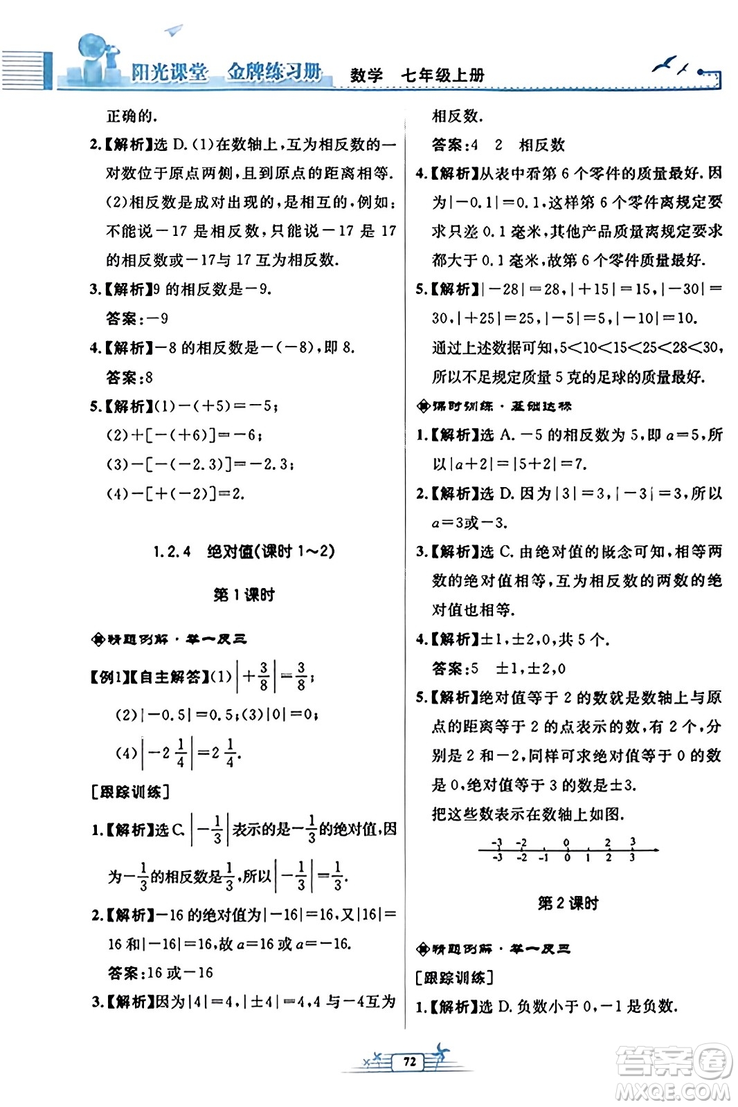 人民教育出版社2023年秋陽(yáng)光課堂金牌練習(xí)冊(cè)七年級(jí)數(shù)學(xué)上冊(cè)人教版福建專版答案