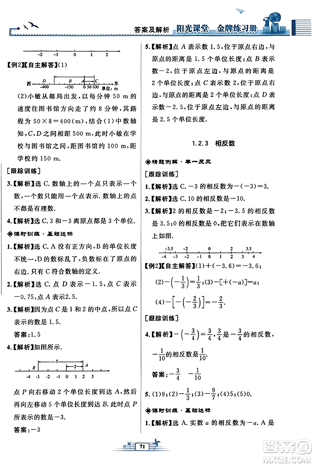 人民教育出版社2023年秋陽(yáng)光課堂金牌練習(xí)冊(cè)七年級(jí)數(shù)學(xué)上冊(cè)人教版福建專版答案