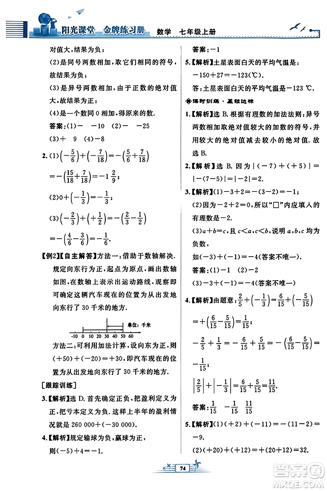 人民教育出版社2023年秋陽(yáng)光課堂金牌練習(xí)冊(cè)七年級(jí)數(shù)學(xué)上冊(cè)人教版福建專版答案