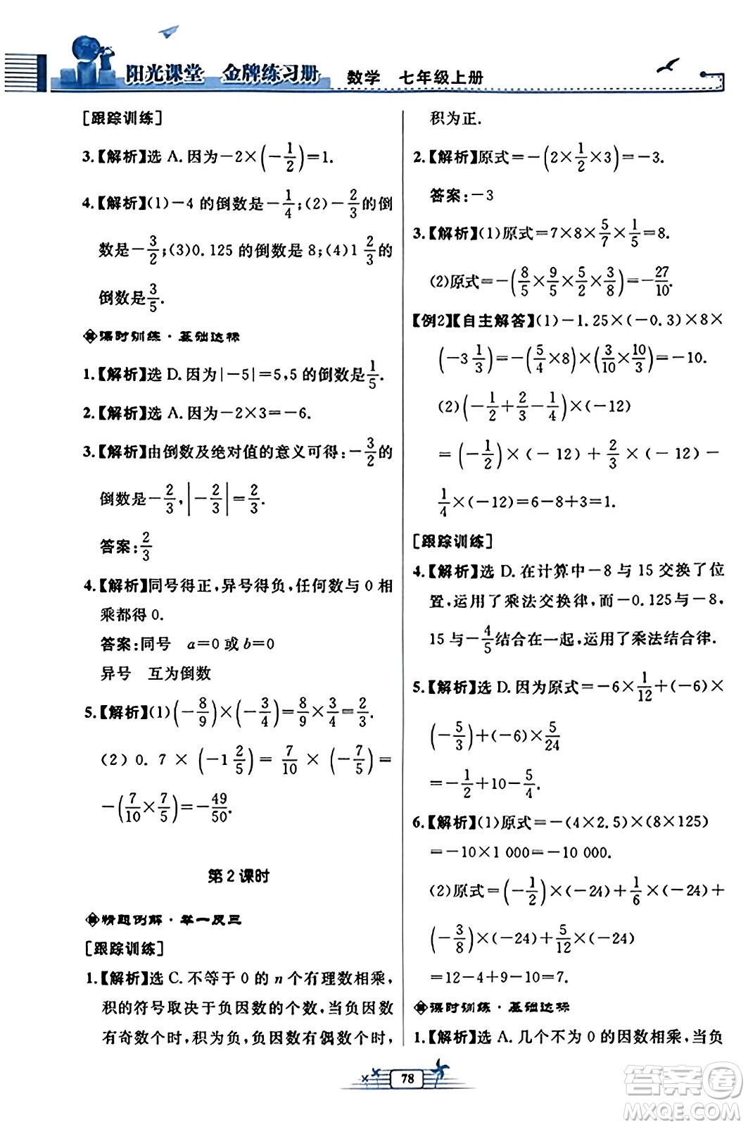 人民教育出版社2023年秋陽(yáng)光課堂金牌練習(xí)冊(cè)七年級(jí)數(shù)學(xué)上冊(cè)人教版福建專版答案