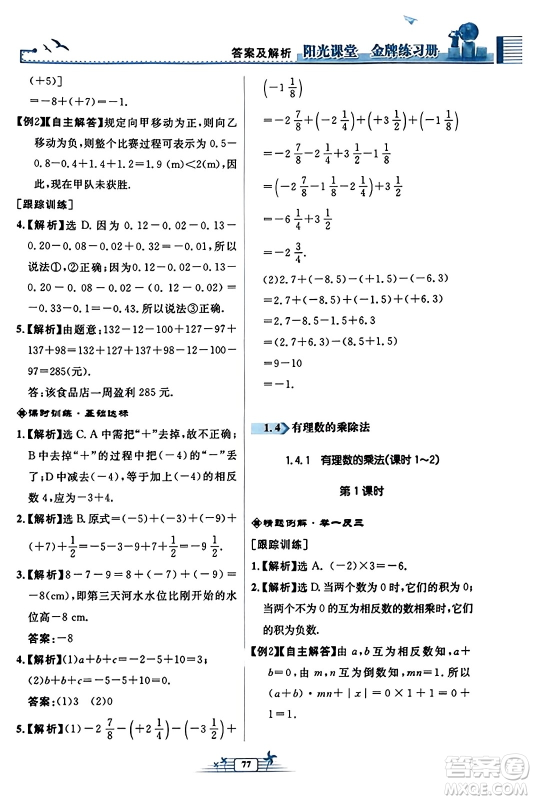 人民教育出版社2023年秋陽(yáng)光課堂金牌練習(xí)冊(cè)七年級(jí)數(shù)學(xué)上冊(cè)人教版福建專版答案