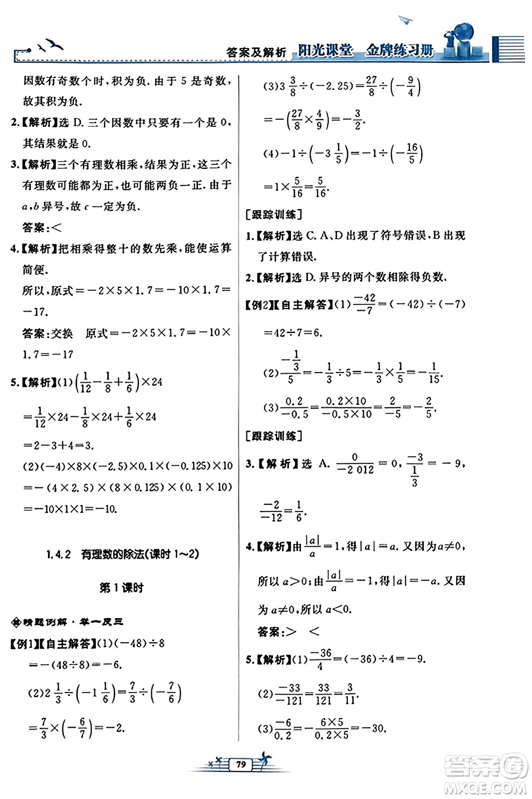 人民教育出版社2023年秋陽(yáng)光課堂金牌練習(xí)冊(cè)七年級(jí)數(shù)學(xué)上冊(cè)人教版福建專版答案