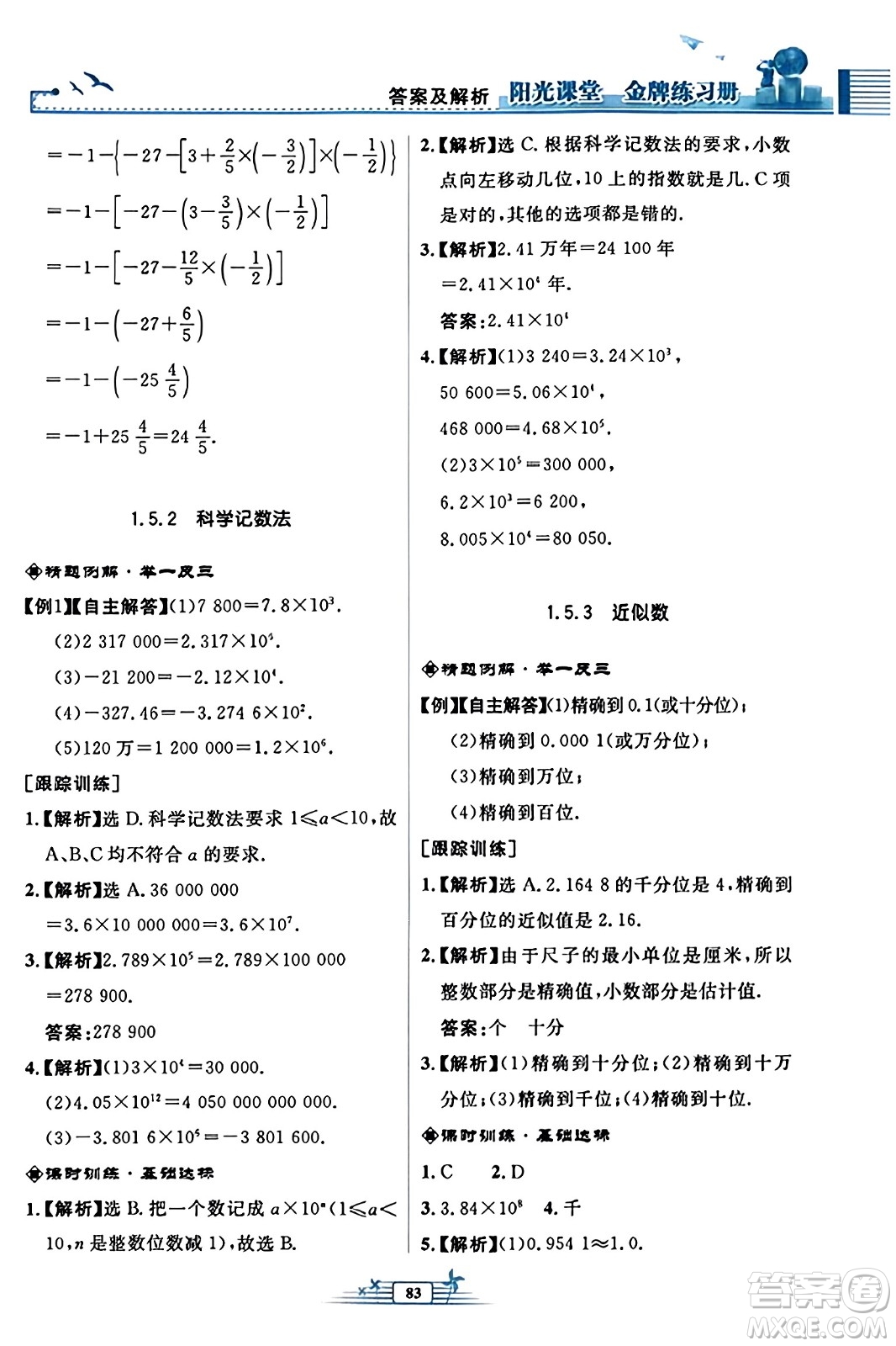 人民教育出版社2023年秋陽(yáng)光課堂金牌練習(xí)冊(cè)七年級(jí)數(shù)學(xué)上冊(cè)人教版福建專版答案