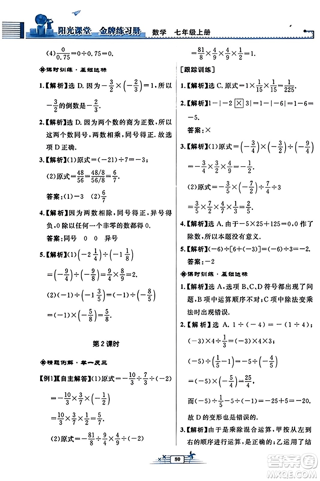 人民教育出版社2023年秋陽(yáng)光課堂金牌練習(xí)冊(cè)七年級(jí)數(shù)學(xué)上冊(cè)人教版福建專版答案