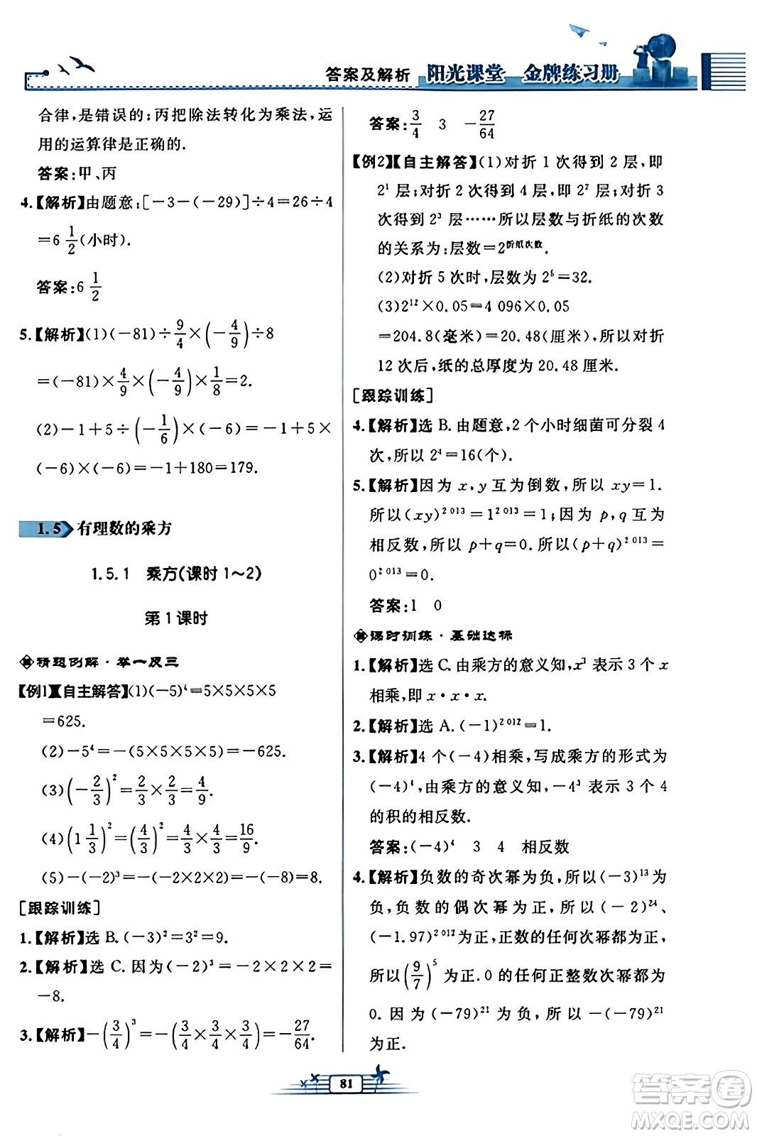 人民教育出版社2023年秋陽(yáng)光課堂金牌練習(xí)冊(cè)七年級(jí)數(shù)學(xué)上冊(cè)人教版福建專版答案