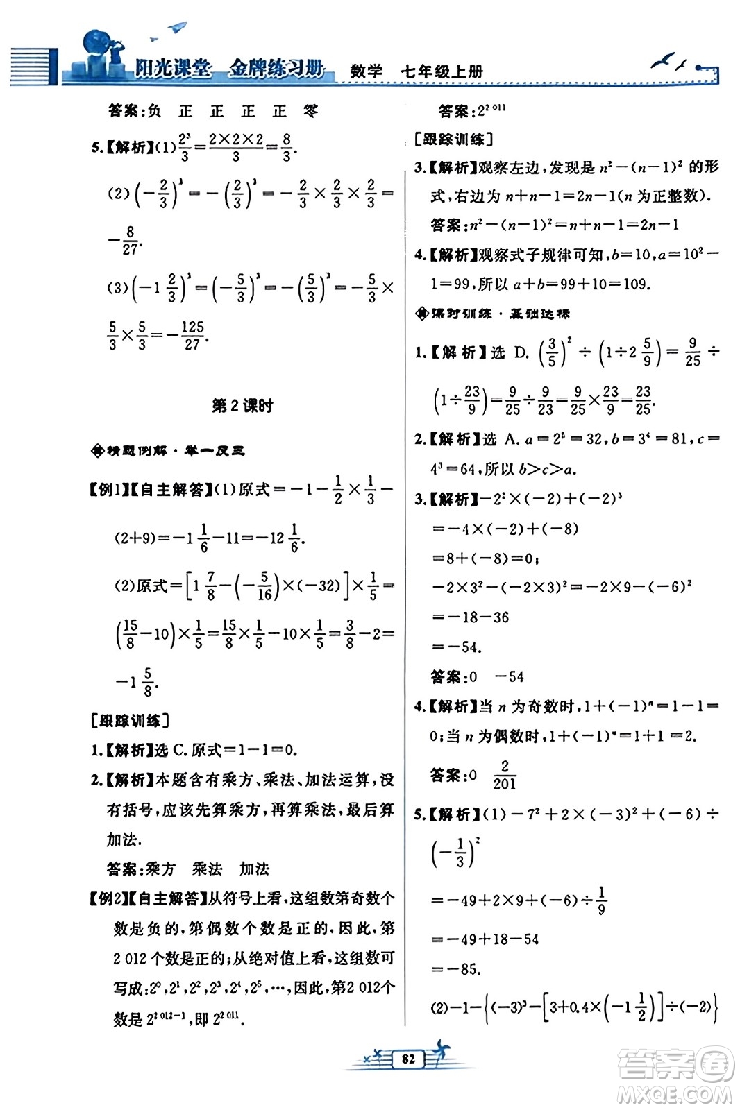 人民教育出版社2023年秋陽(yáng)光課堂金牌練習(xí)冊(cè)七年級(jí)數(shù)學(xué)上冊(cè)人教版福建專版答案