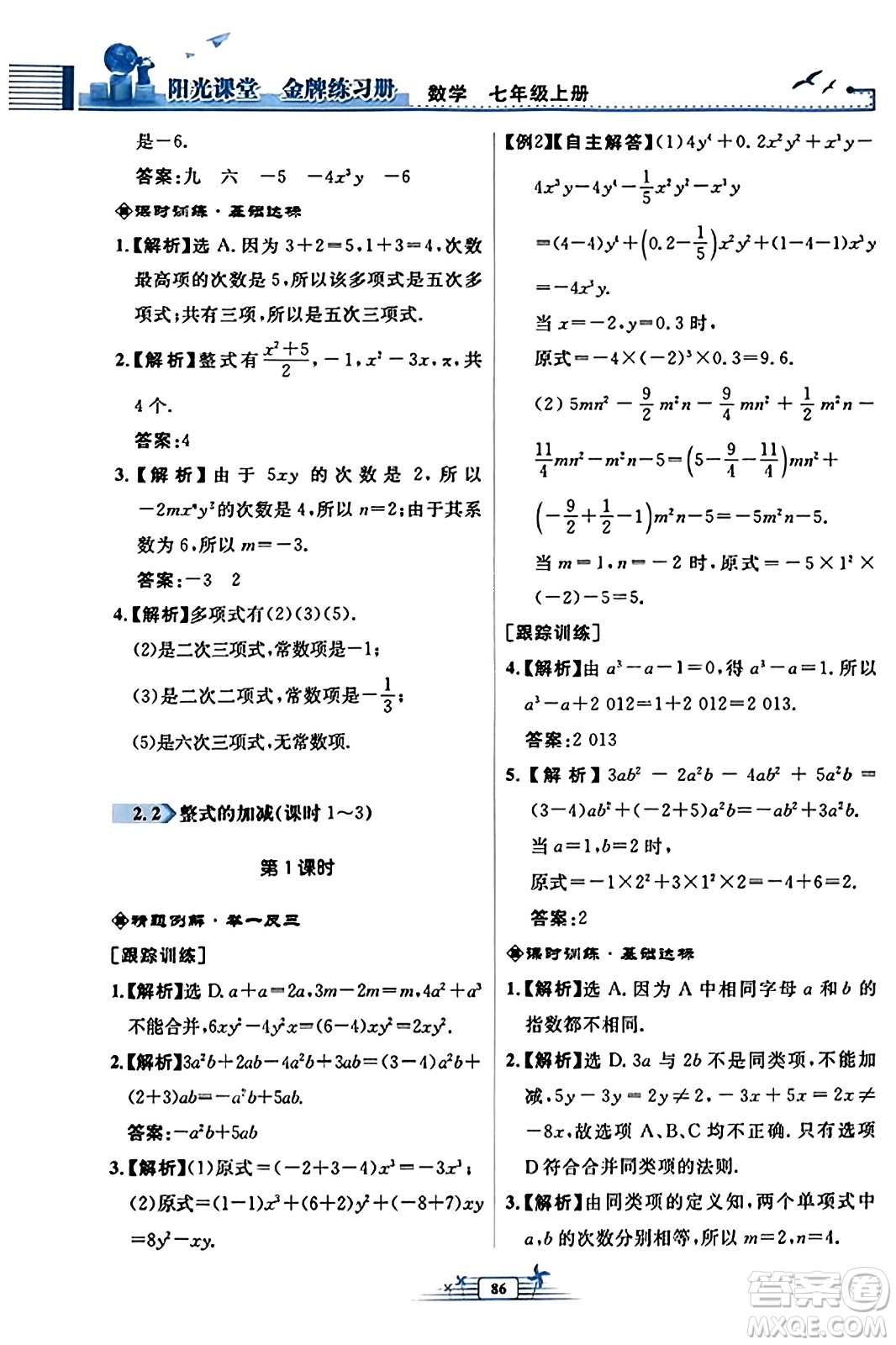 人民教育出版社2023年秋陽(yáng)光課堂金牌練習(xí)冊(cè)七年級(jí)數(shù)學(xué)上冊(cè)人教版福建專版答案