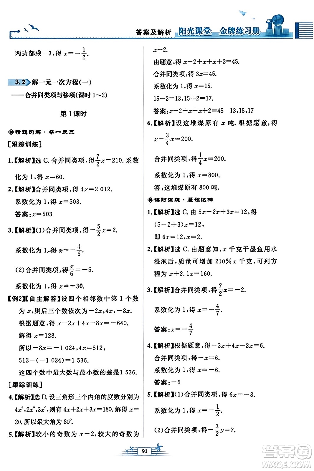 人民教育出版社2023年秋陽(yáng)光課堂金牌練習(xí)冊(cè)七年級(jí)數(shù)學(xué)上冊(cè)人教版福建專版答案