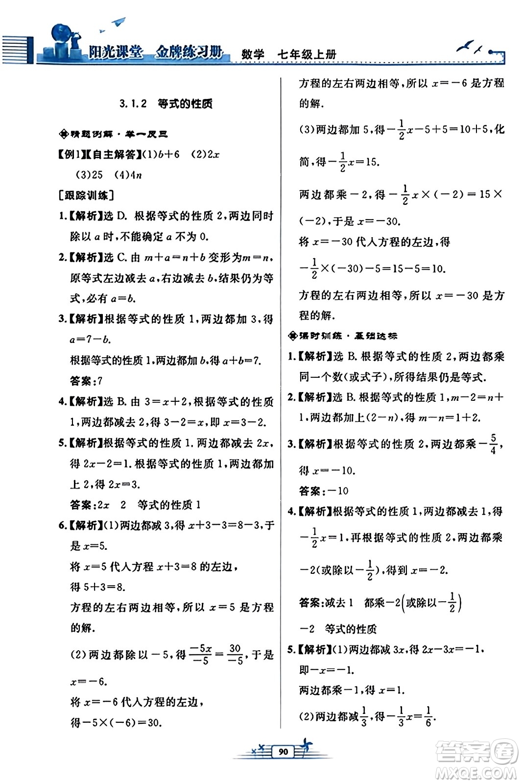 人民教育出版社2023年秋陽(yáng)光課堂金牌練習(xí)冊(cè)七年級(jí)數(shù)學(xué)上冊(cè)人教版福建專版答案