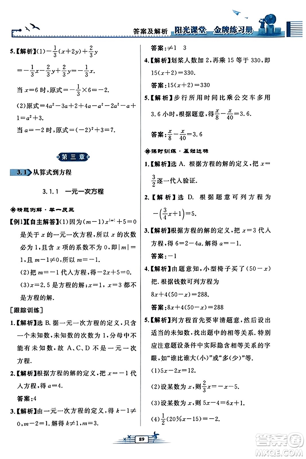 人民教育出版社2023年秋陽(yáng)光課堂金牌練習(xí)冊(cè)七年級(jí)數(shù)學(xué)上冊(cè)人教版福建專版答案