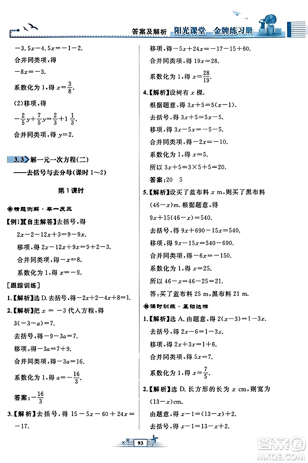 人民教育出版社2023年秋陽(yáng)光課堂金牌練習(xí)冊(cè)七年級(jí)數(shù)學(xué)上冊(cè)人教版福建專版答案