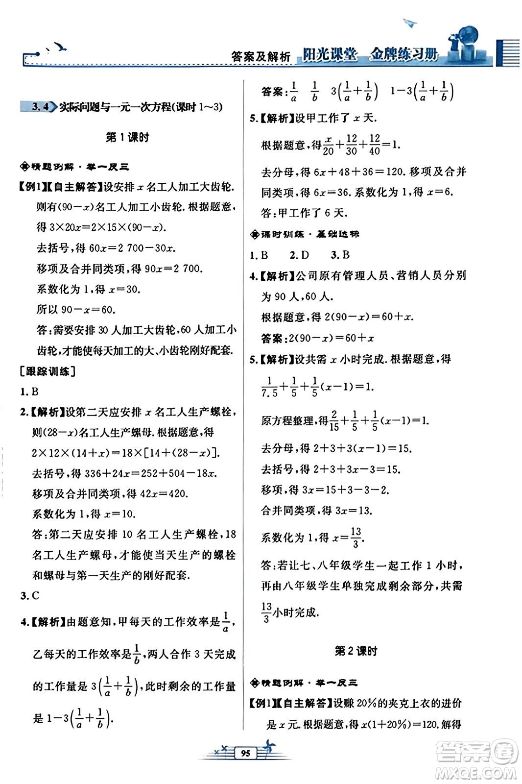 人民教育出版社2023年秋陽(yáng)光課堂金牌練習(xí)冊(cè)七年級(jí)數(shù)學(xué)上冊(cè)人教版福建專版答案