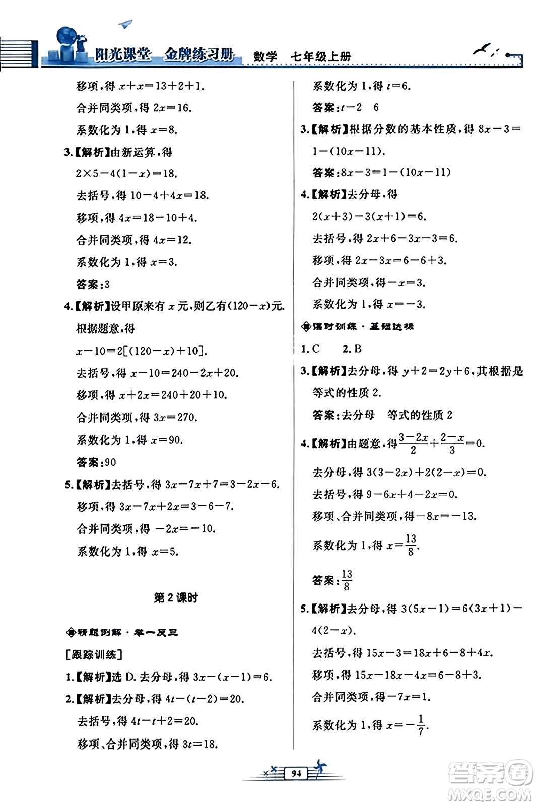 人民教育出版社2023年秋陽(yáng)光課堂金牌練習(xí)冊(cè)七年級(jí)數(shù)學(xué)上冊(cè)人教版福建專版答案