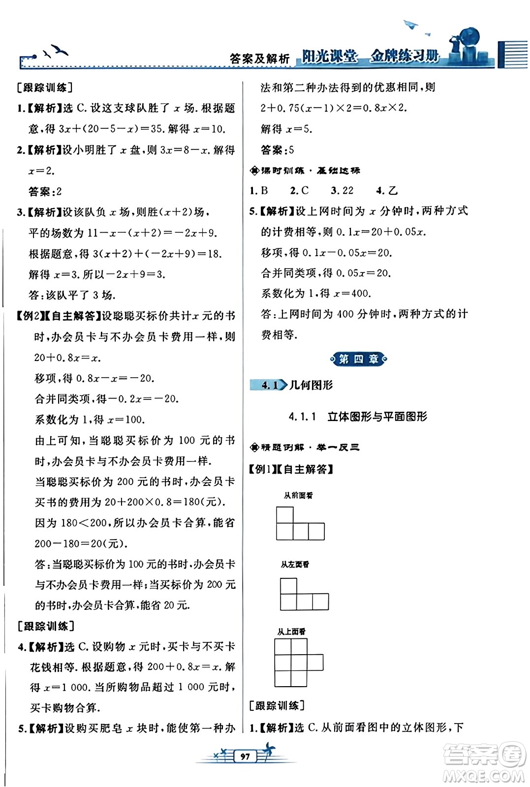 人民教育出版社2023年秋陽(yáng)光課堂金牌練習(xí)冊(cè)七年級(jí)數(shù)學(xué)上冊(cè)人教版福建專版答案