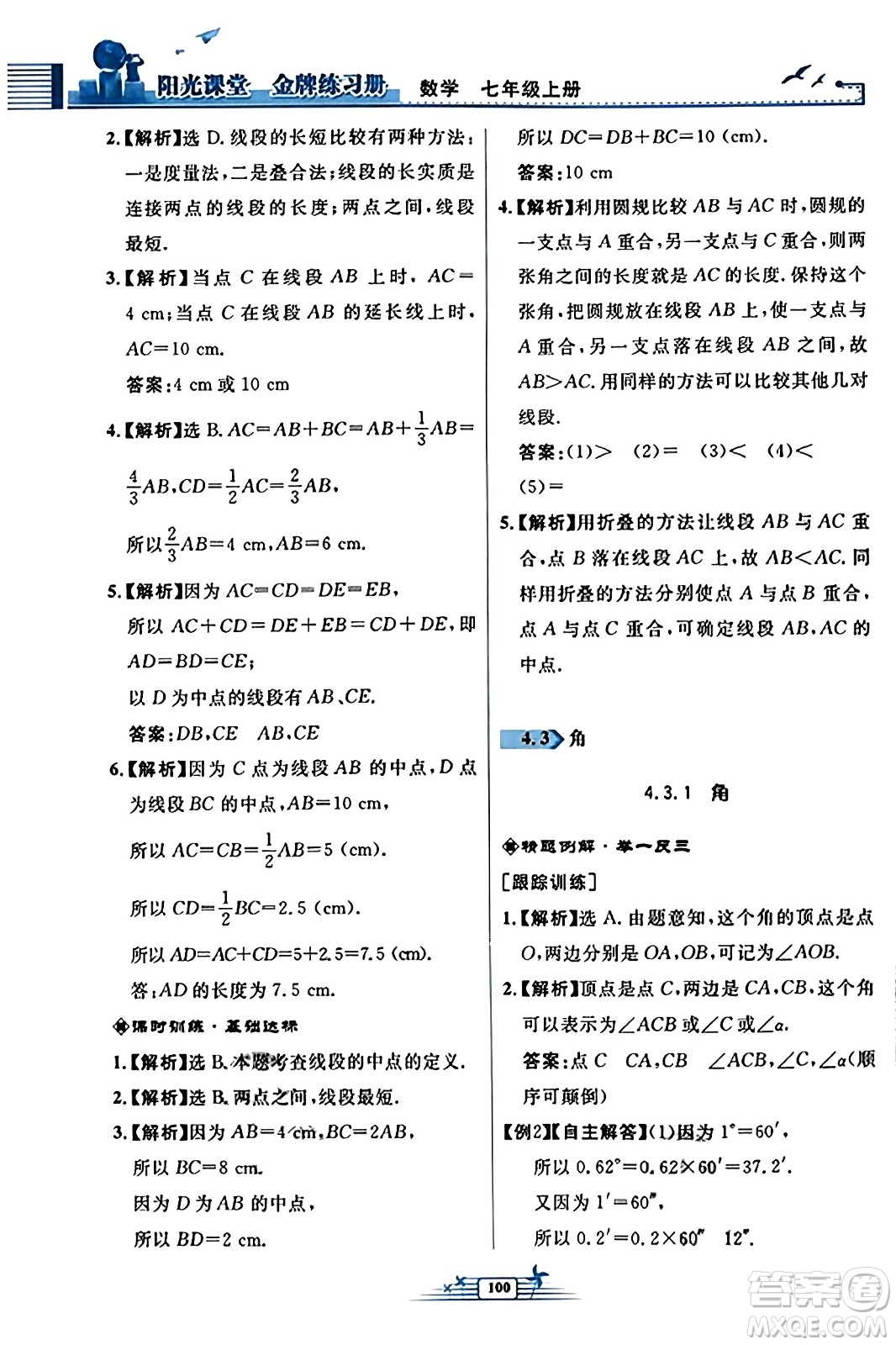 人民教育出版社2023年秋陽(yáng)光課堂金牌練習(xí)冊(cè)七年級(jí)數(shù)學(xué)上冊(cè)人教版福建專版答案