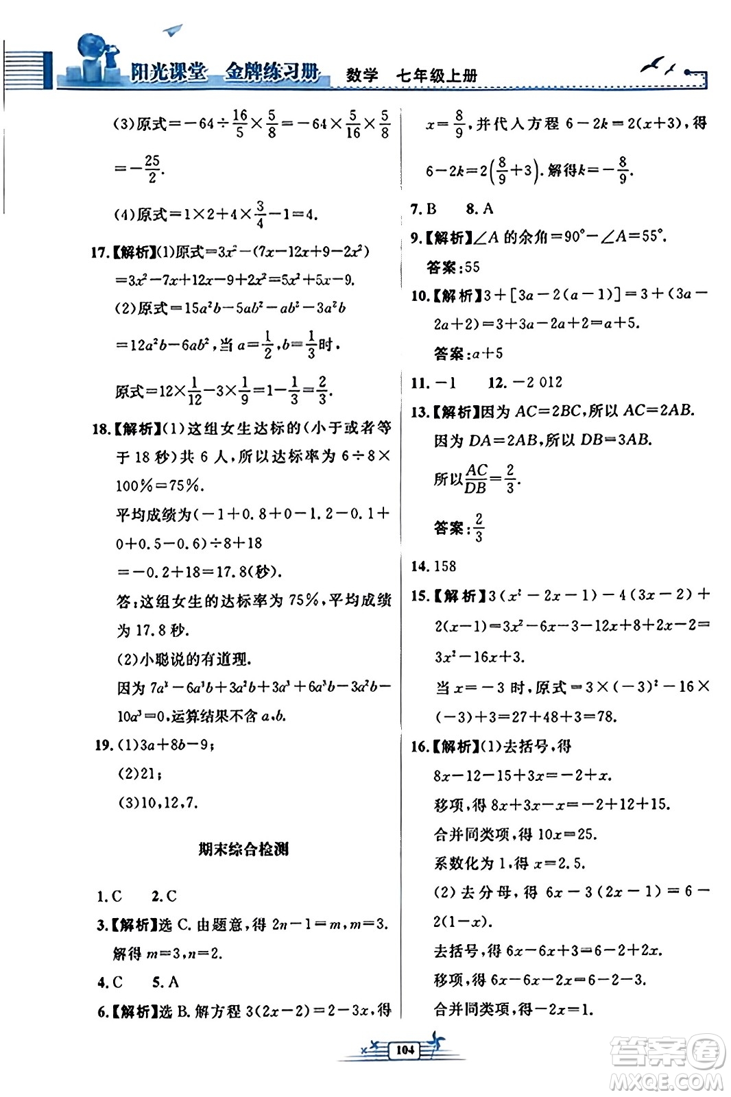 人民教育出版社2023年秋陽(yáng)光課堂金牌練習(xí)冊(cè)七年級(jí)數(shù)學(xué)上冊(cè)人教版福建專版答案