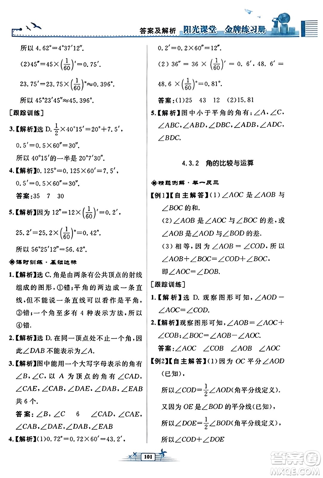 人民教育出版社2023年秋陽(yáng)光課堂金牌練習(xí)冊(cè)七年級(jí)數(shù)學(xué)上冊(cè)人教版福建專版答案