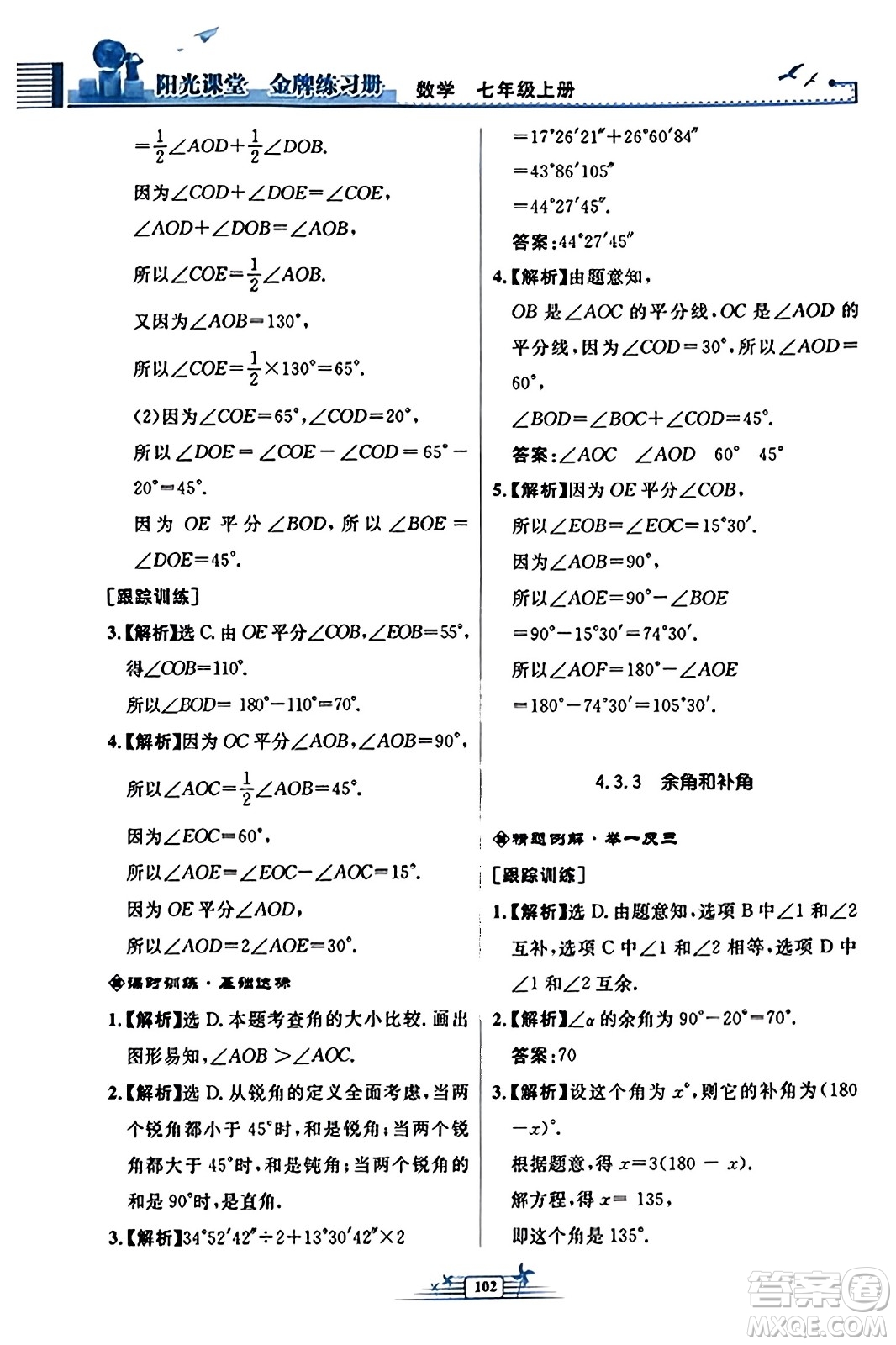 人民教育出版社2023年秋陽(yáng)光課堂金牌練習(xí)冊(cè)七年級(jí)數(shù)學(xué)上冊(cè)人教版福建專版答案