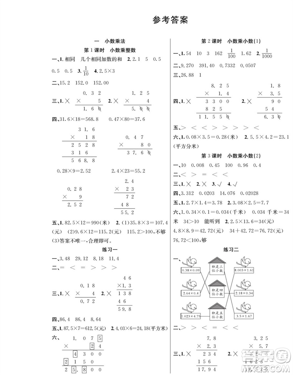 團(tuán)結(jié)出版社2023年秋課堂制勝課時作業(yè)五年級數(shù)學(xué)上冊人教版參考答案