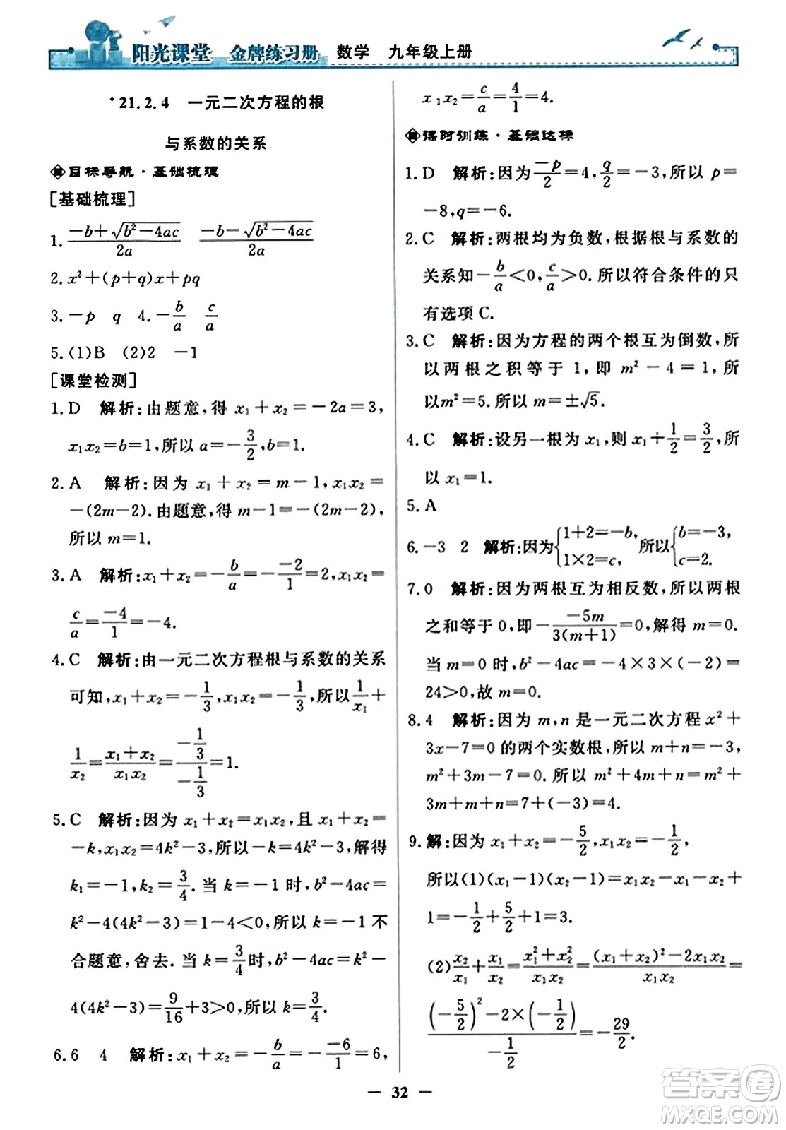 人民教育出版社2023年秋陽光課堂金牌練習(xí)冊九年級數(shù)學(xué)上冊人教版答案?