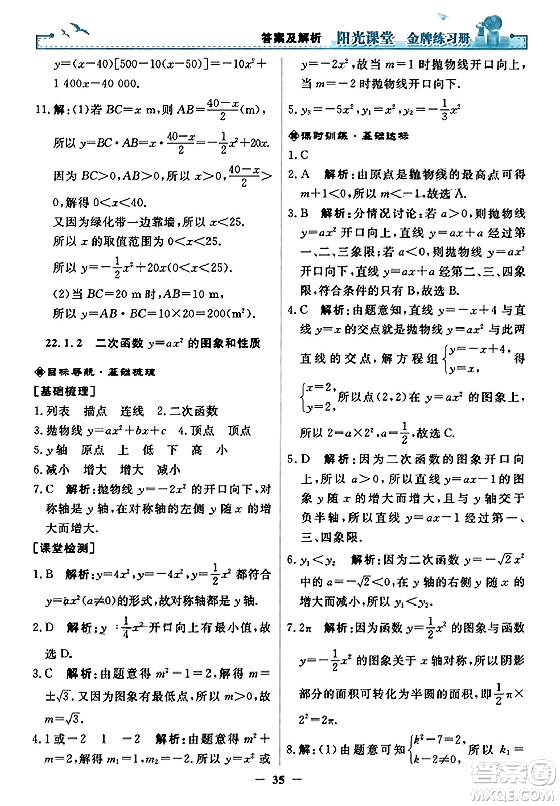 人民教育出版社2023年秋陽光課堂金牌練習(xí)冊九年級數(shù)學(xué)上冊人教版答案?