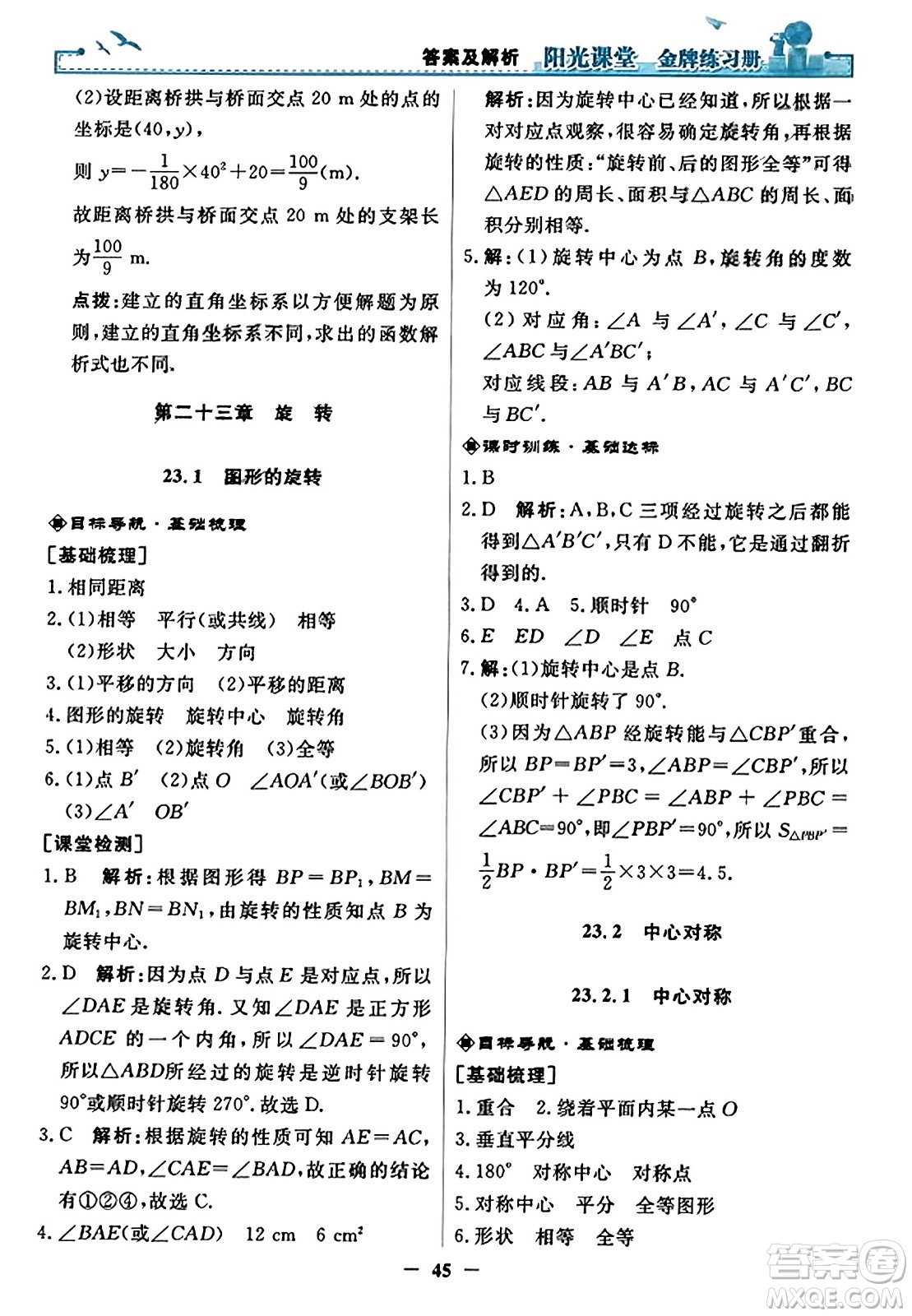 人民教育出版社2023年秋陽光課堂金牌練習(xí)冊九年級數(shù)學(xué)上冊人教版答案?