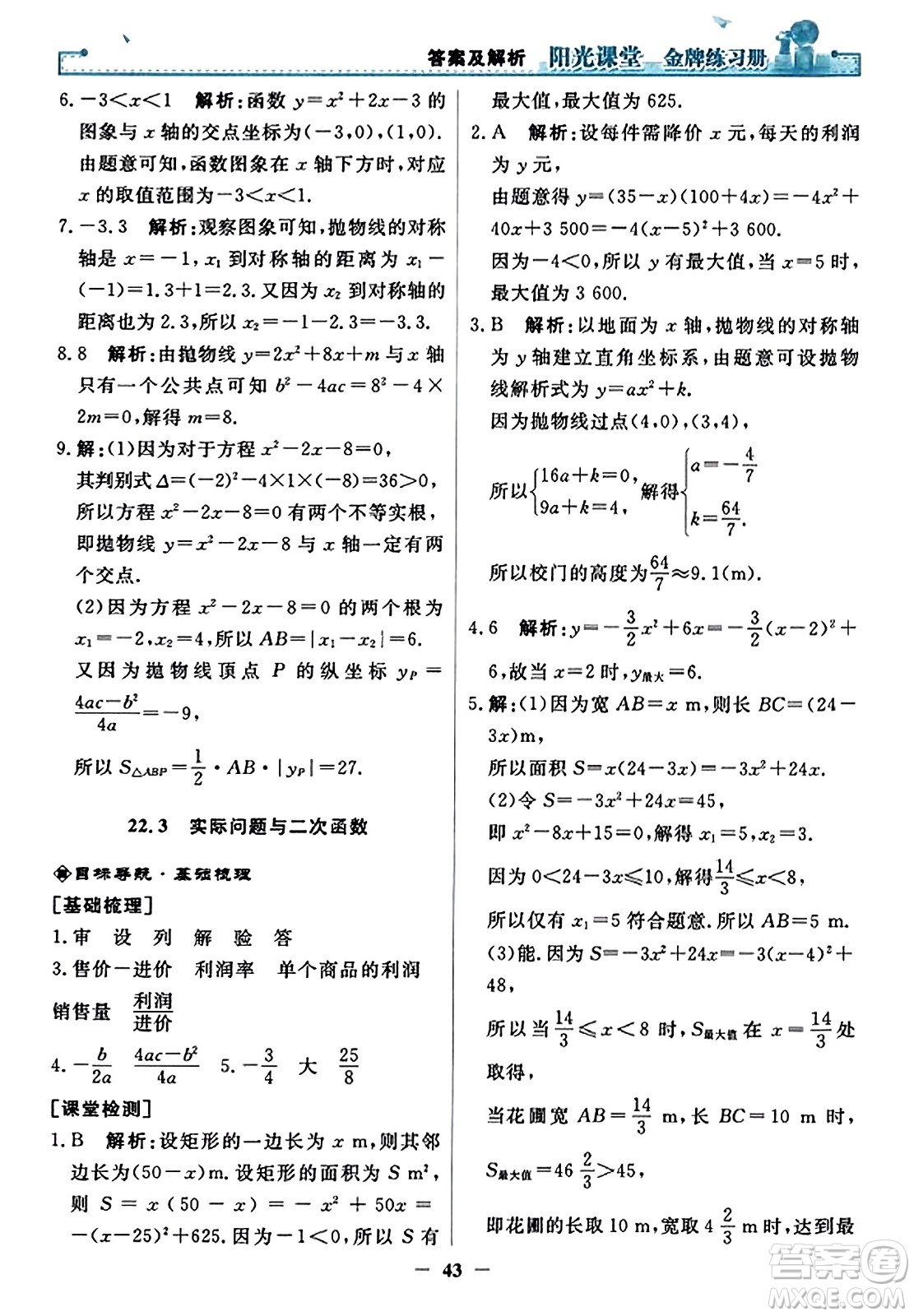 人民教育出版社2023年秋陽光課堂金牌練習(xí)冊九年級數(shù)學(xué)上冊人教版答案?