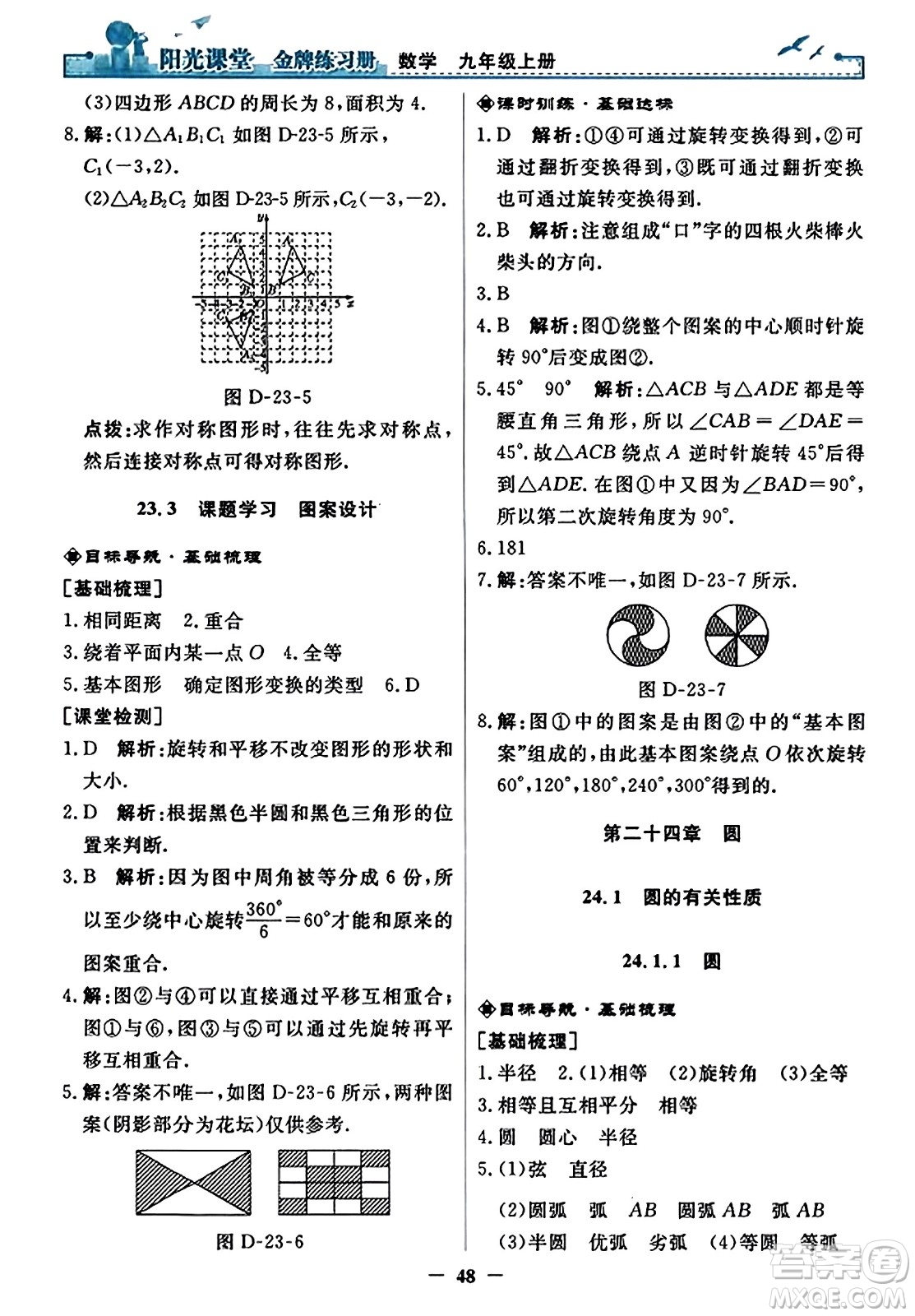 人民教育出版社2023年秋陽光課堂金牌練習(xí)冊九年級數(shù)學(xué)上冊人教版答案?