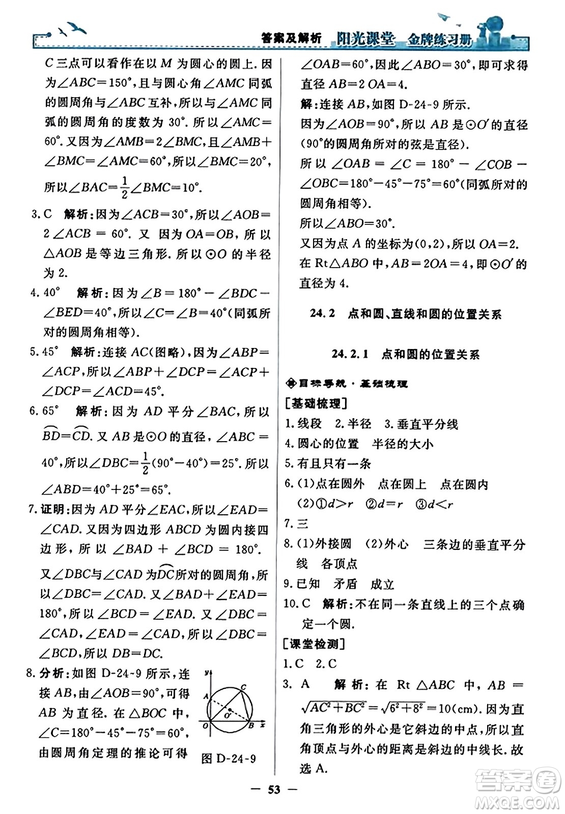 人民教育出版社2023年秋陽光課堂金牌練習(xí)冊九年級數(shù)學(xué)上冊人教版答案?