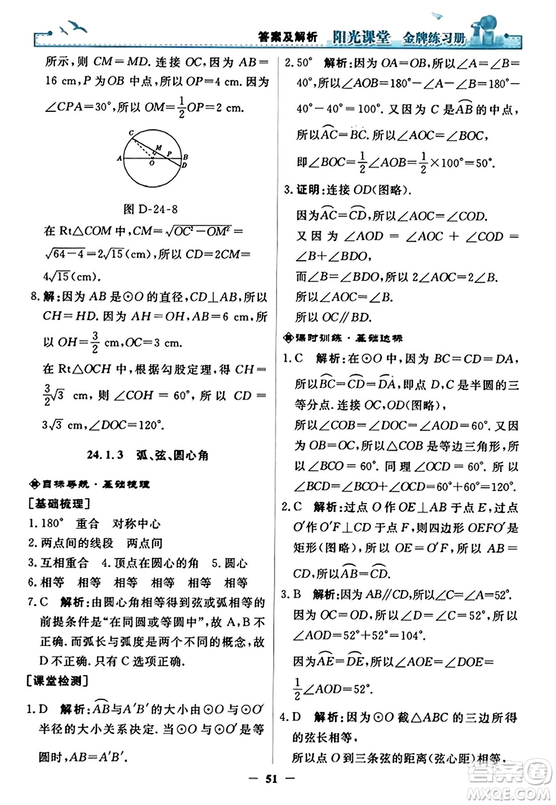 人民教育出版社2023年秋陽光課堂金牌練習(xí)冊九年級數(shù)學(xué)上冊人教版答案?