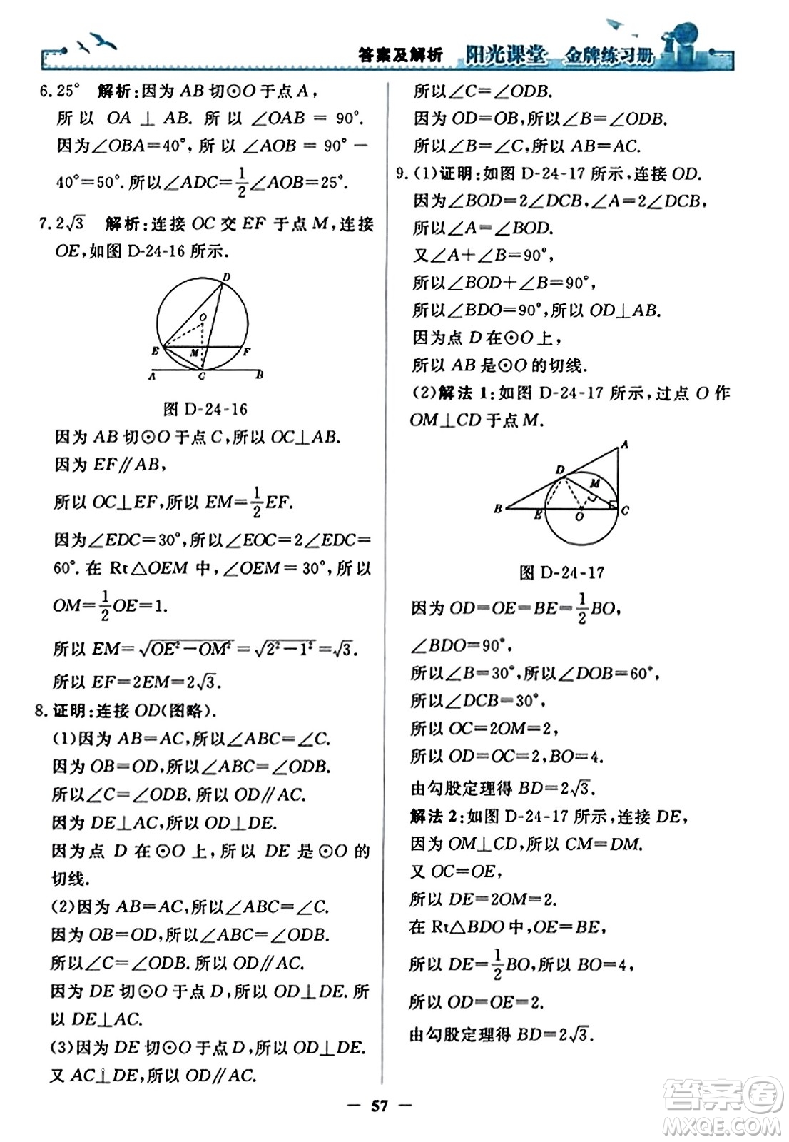 人民教育出版社2023年秋陽光課堂金牌練習(xí)冊九年級數(shù)學(xué)上冊人教版答案?