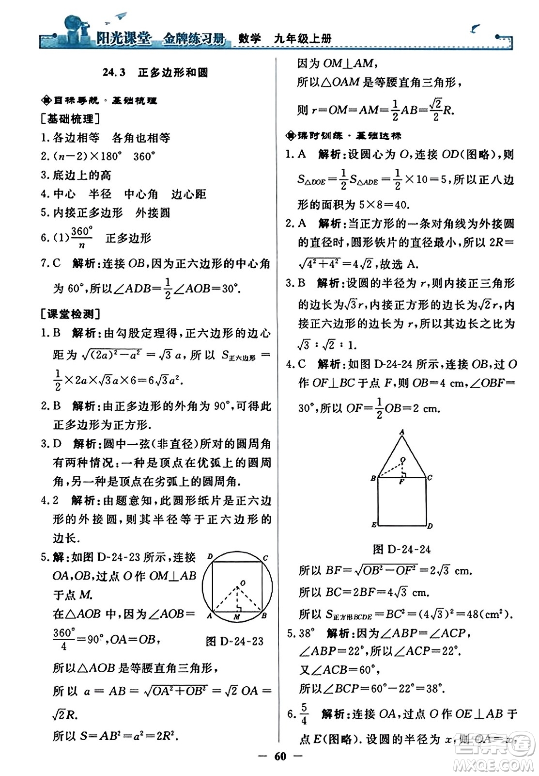 人民教育出版社2023年秋陽光課堂金牌練習(xí)冊九年級數(shù)學(xué)上冊人教版答案?