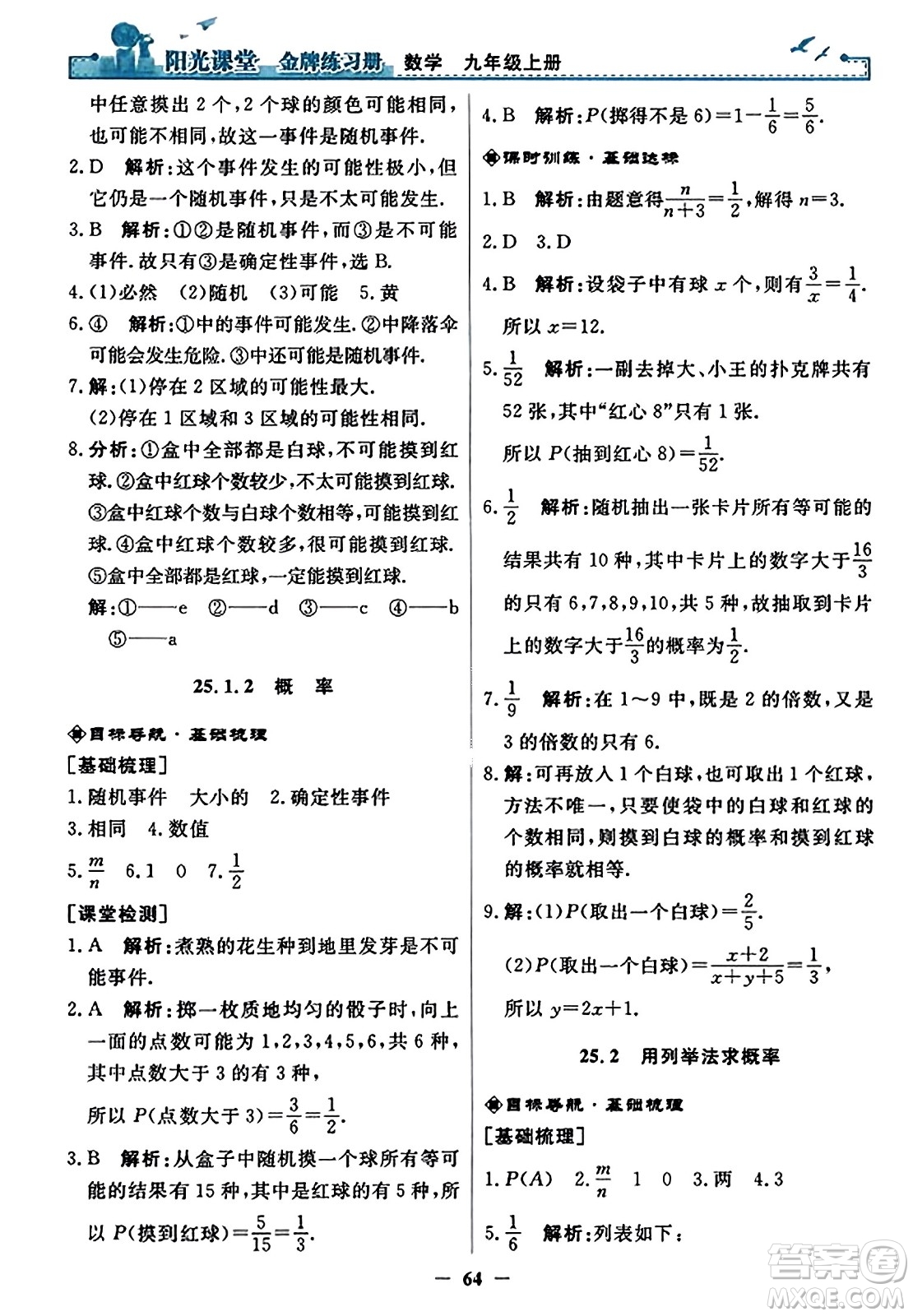 人民教育出版社2023年秋陽光課堂金牌練習(xí)冊九年級數(shù)學(xué)上冊人教版答案?