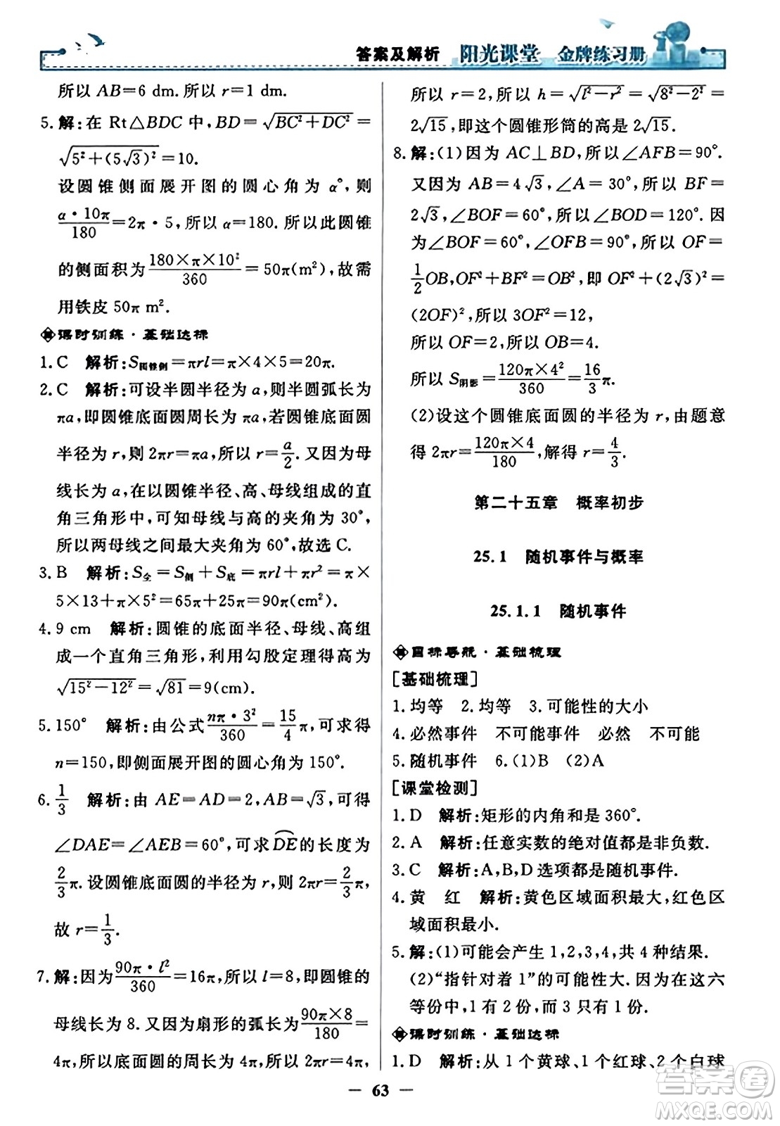 人民教育出版社2023年秋陽光課堂金牌練習(xí)冊九年級數(shù)學(xué)上冊人教版答案?