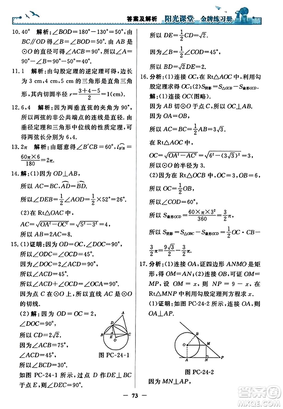 人民教育出版社2023年秋陽光課堂金牌練習(xí)冊九年級數(shù)學(xué)上冊人教版答案?