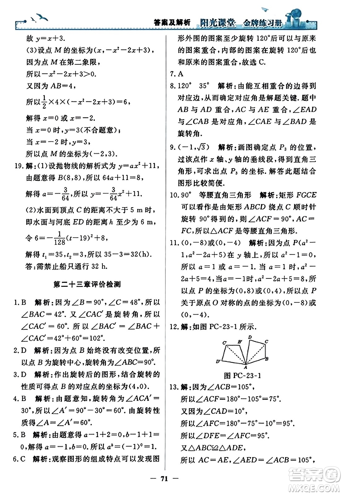 人民教育出版社2023年秋陽光課堂金牌練習(xí)冊九年級數(shù)學(xué)上冊人教版答案?