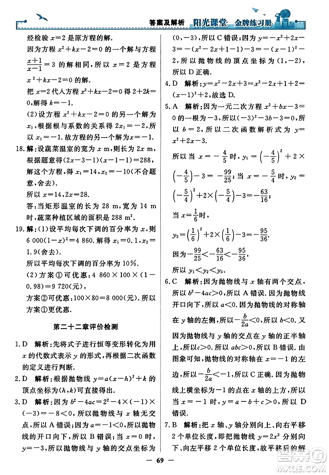 人民教育出版社2023年秋陽光課堂金牌練習(xí)冊九年級數(shù)學(xué)上冊人教版答案?