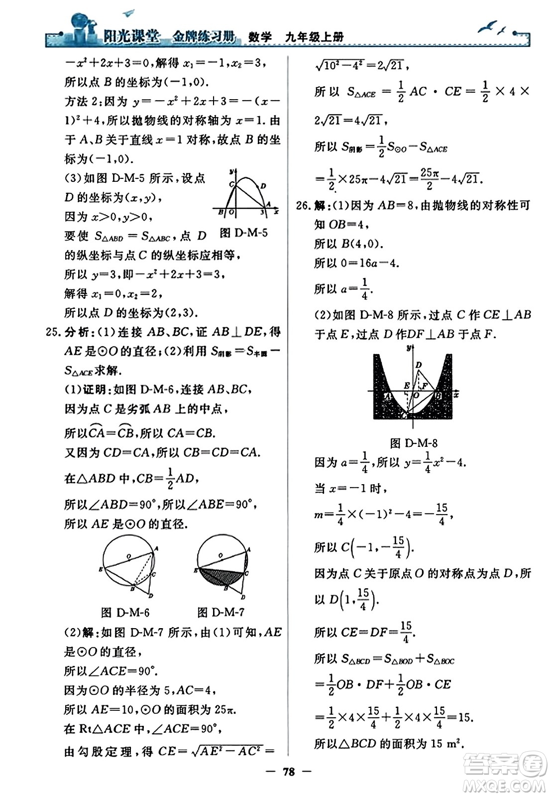 人民教育出版社2023年秋陽光課堂金牌練習(xí)冊九年級數(shù)學(xué)上冊人教版答案?