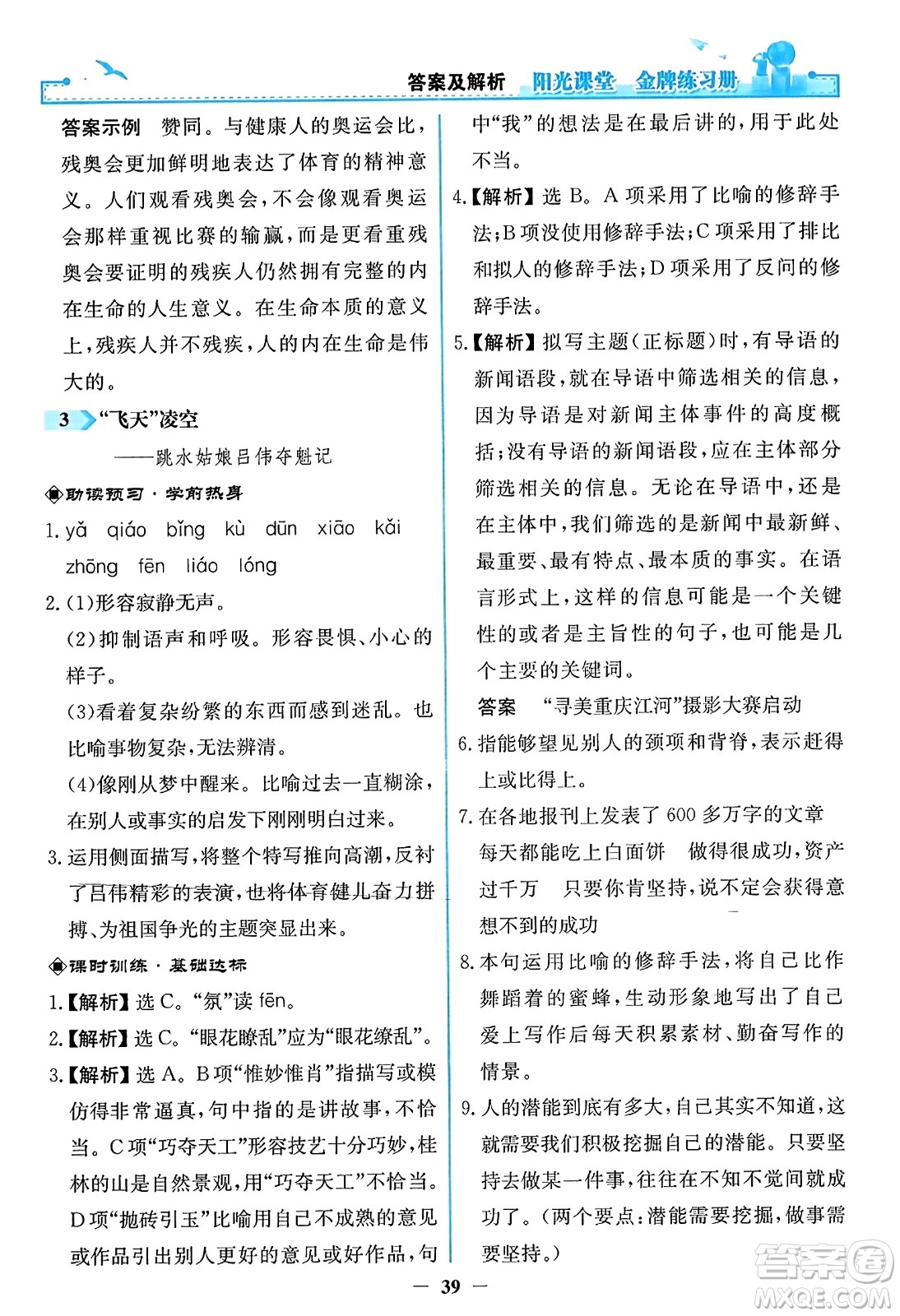 人民教育出版社2023年秋陽(yáng)光課堂金牌練習(xí)冊(cè)八年級(jí)語(yǔ)文上冊(cè)人教版答案