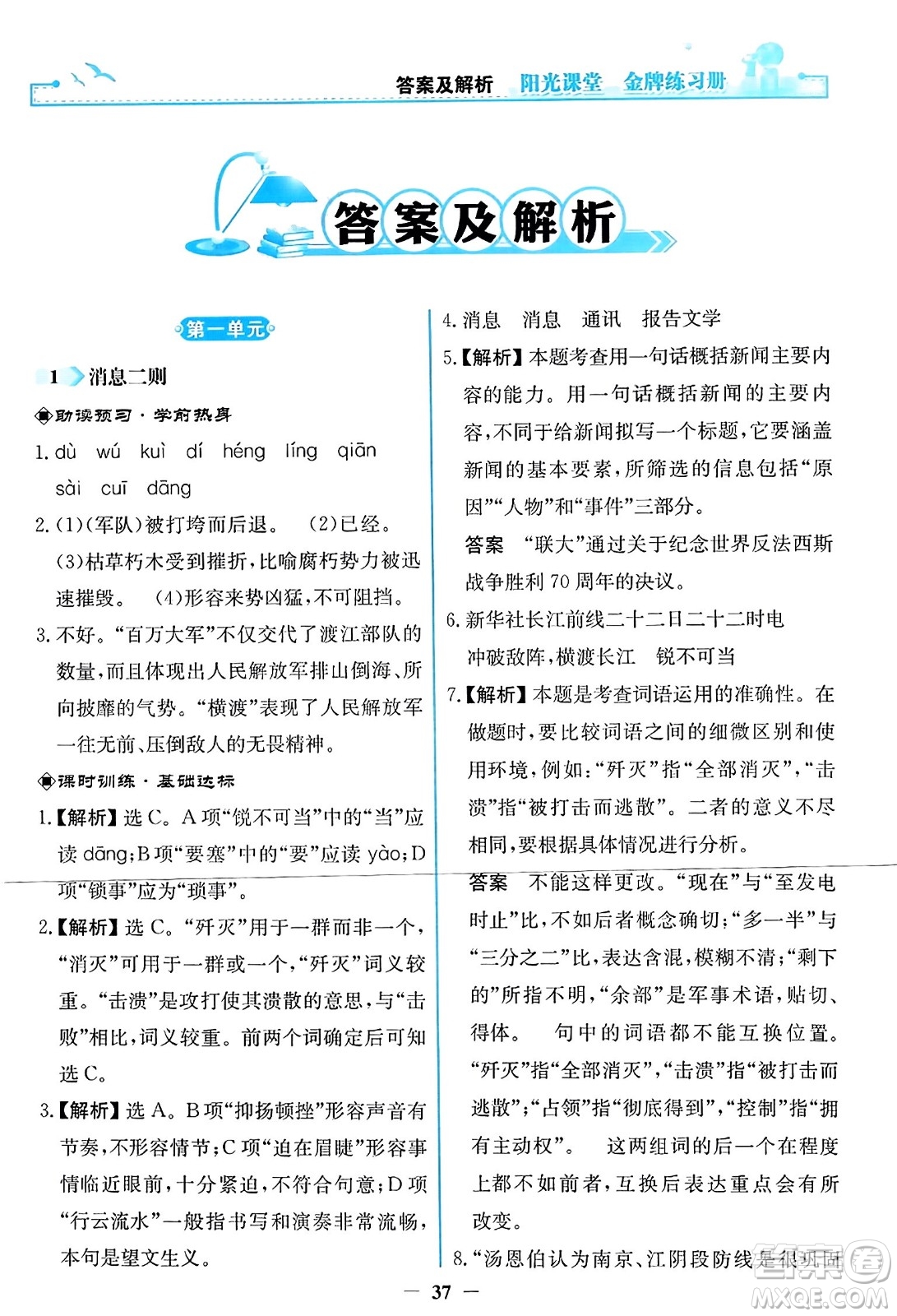 人民教育出版社2023年秋陽(yáng)光課堂金牌練習(xí)冊(cè)八年級(jí)語(yǔ)文上冊(cè)人教版答案