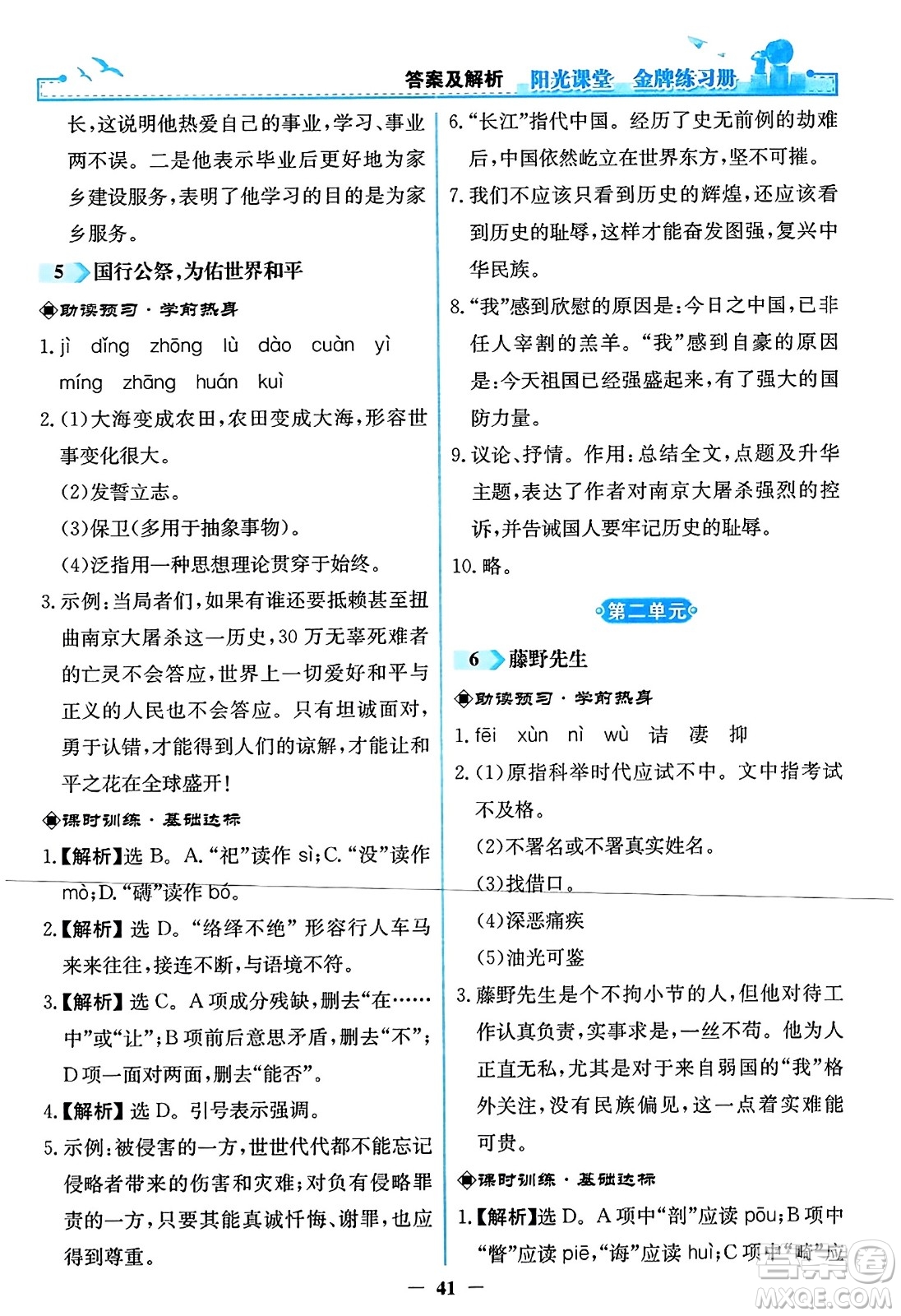 人民教育出版社2023年秋陽(yáng)光課堂金牌練習(xí)冊(cè)八年級(jí)語(yǔ)文上冊(cè)人教版答案