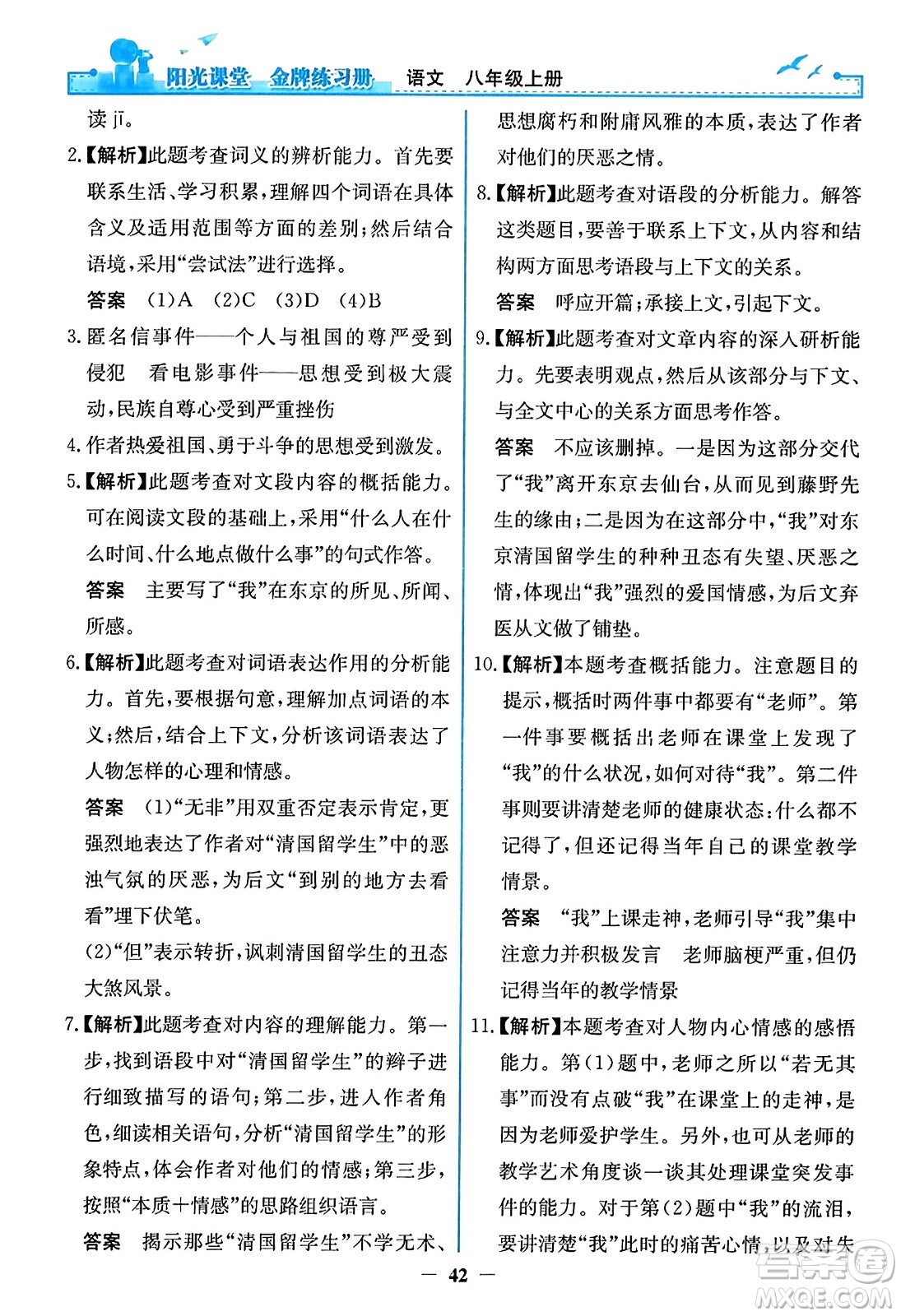 人民教育出版社2023年秋陽(yáng)光課堂金牌練習(xí)冊(cè)八年級(jí)語(yǔ)文上冊(cè)人教版答案