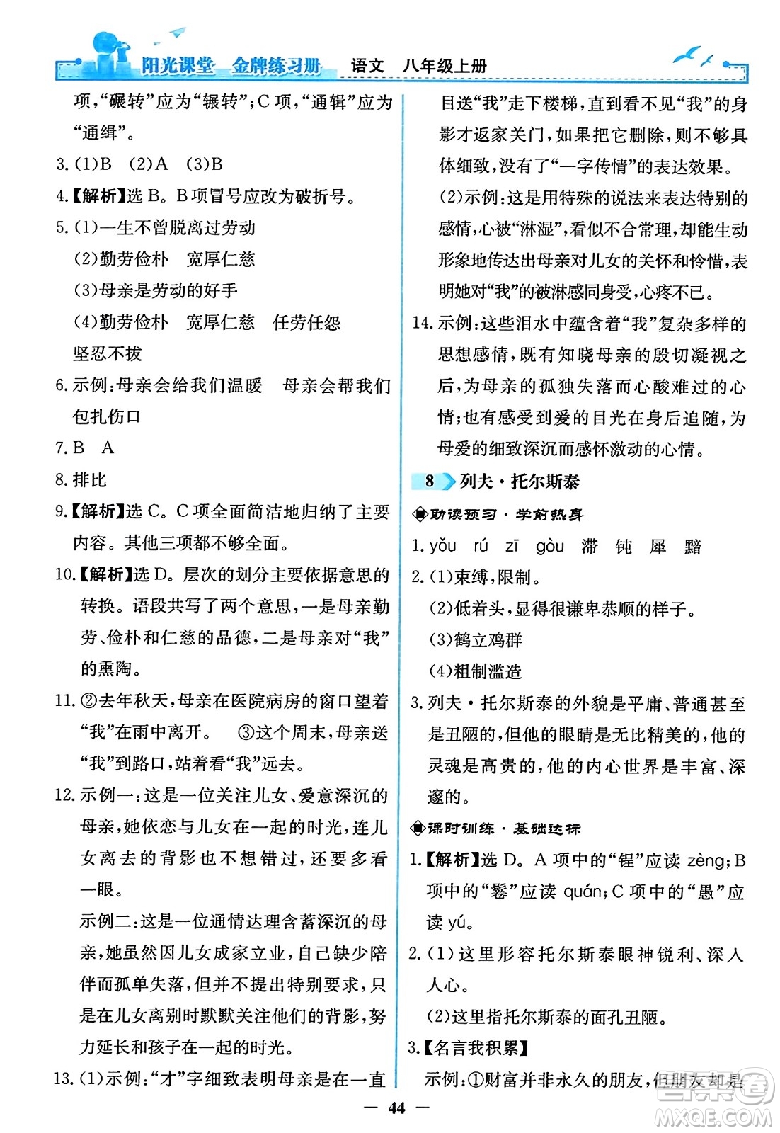 人民教育出版社2023年秋陽(yáng)光課堂金牌練習(xí)冊(cè)八年級(jí)語(yǔ)文上冊(cè)人教版答案