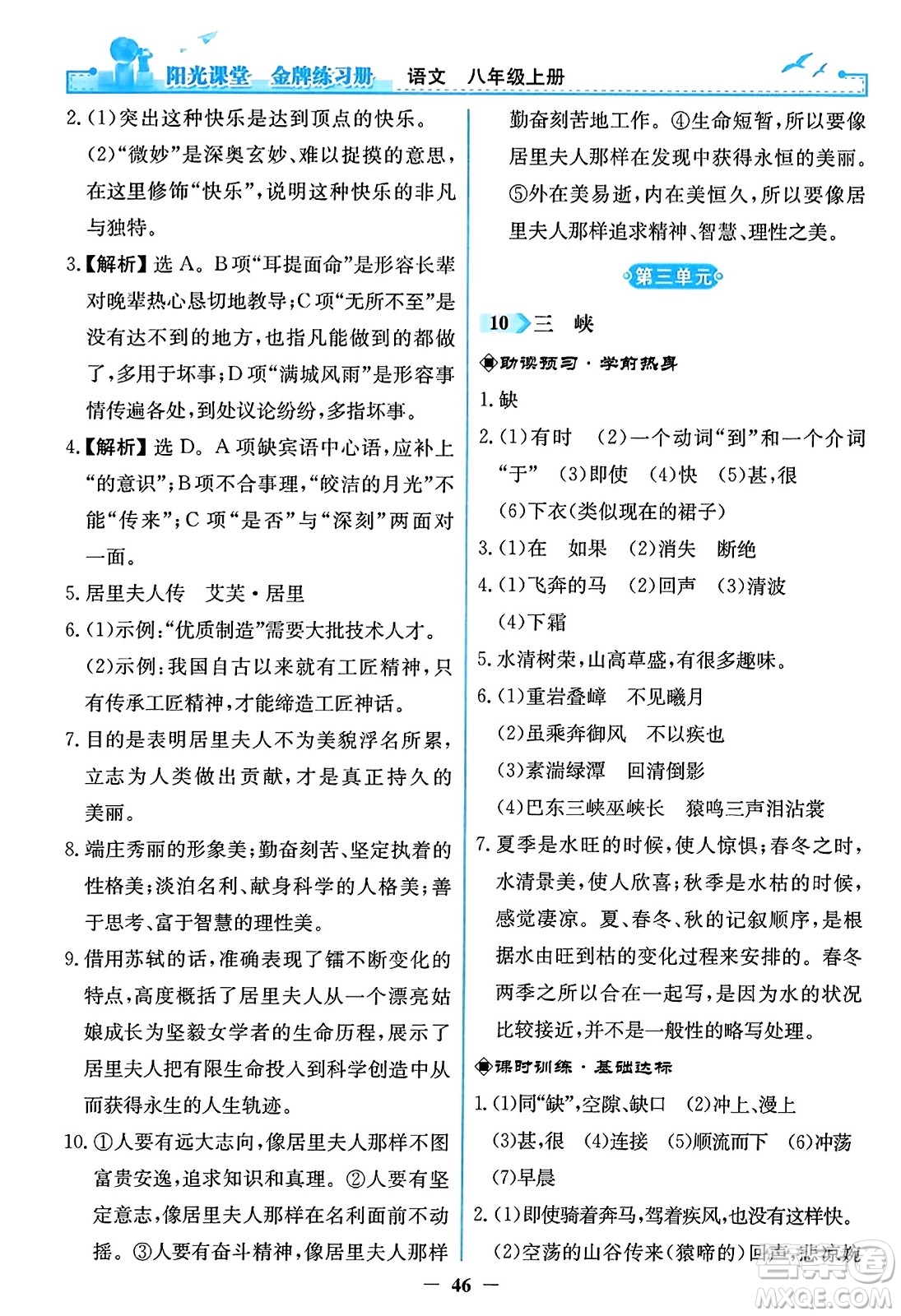 人民教育出版社2023年秋陽(yáng)光課堂金牌練習(xí)冊(cè)八年級(jí)語(yǔ)文上冊(cè)人教版答案