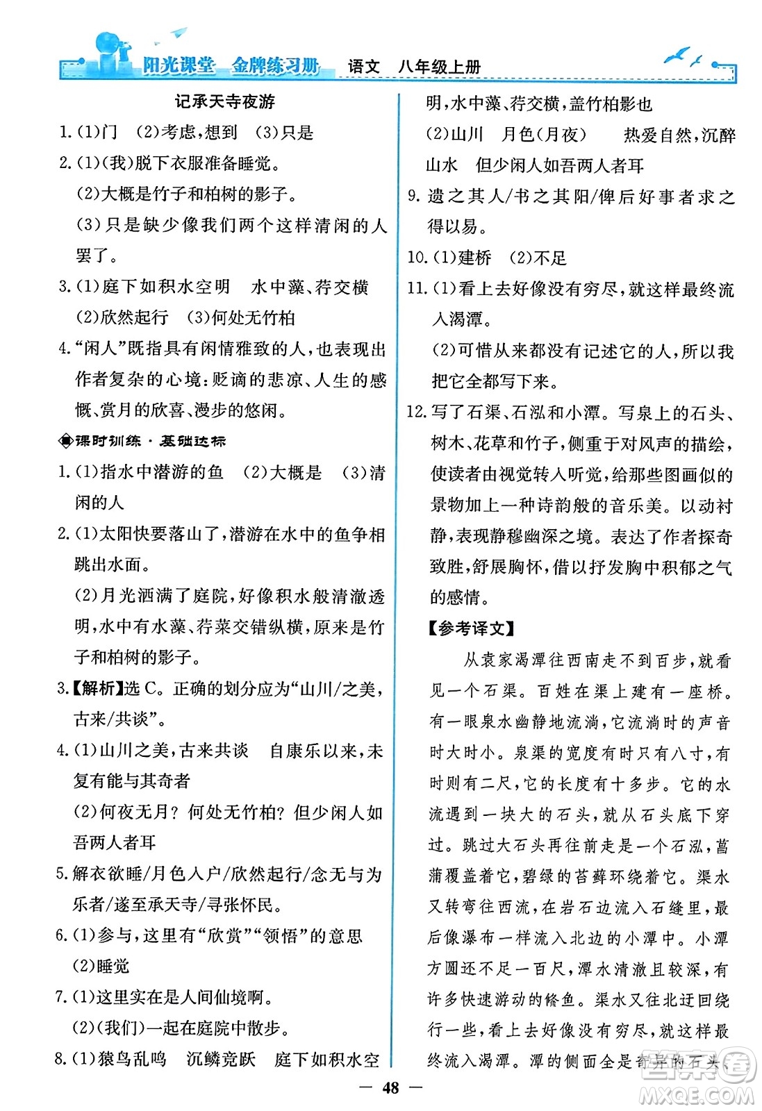 人民教育出版社2023年秋陽(yáng)光課堂金牌練習(xí)冊(cè)八年級(jí)語(yǔ)文上冊(cè)人教版答案