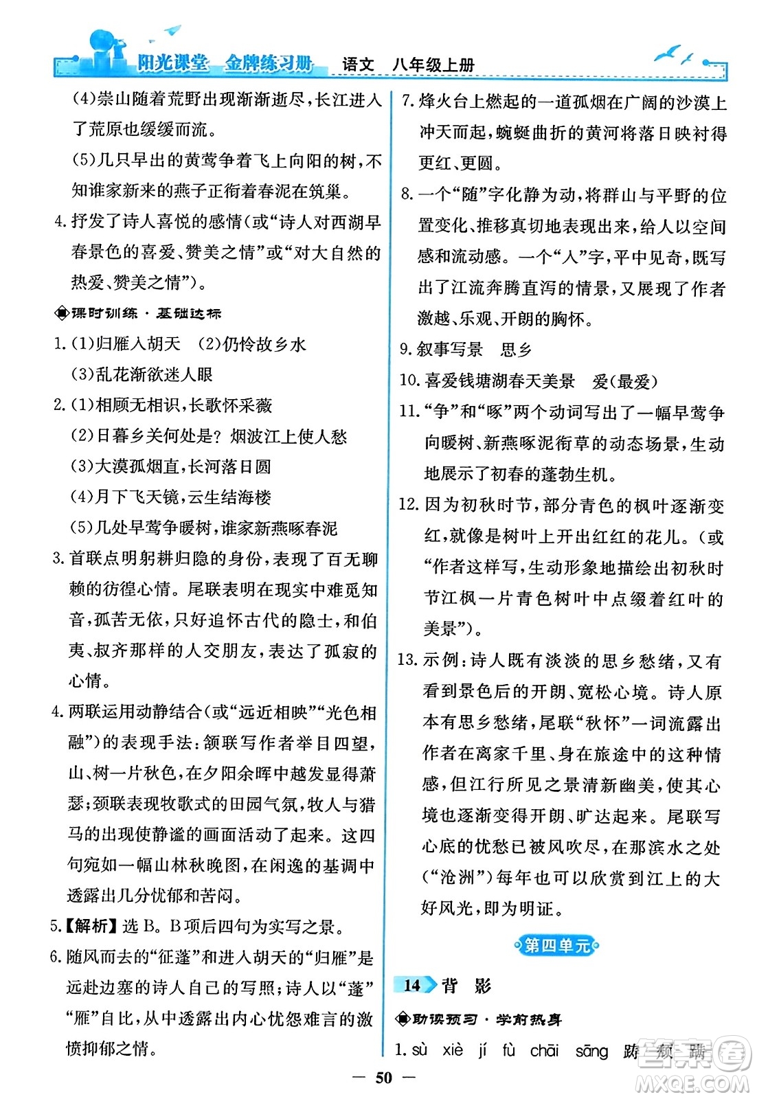 人民教育出版社2023年秋陽(yáng)光課堂金牌練習(xí)冊(cè)八年級(jí)語(yǔ)文上冊(cè)人教版答案