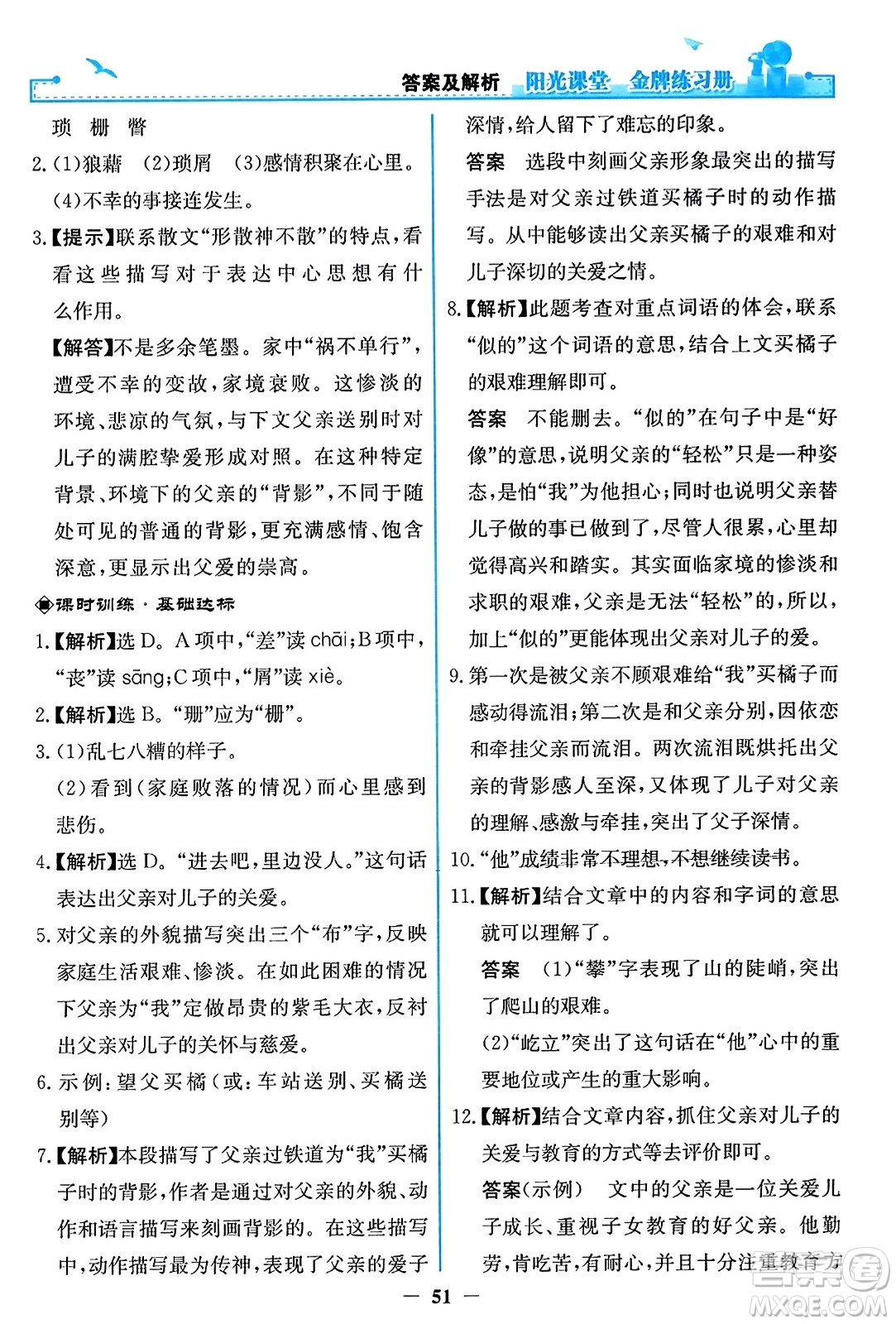 人民教育出版社2023年秋陽(yáng)光課堂金牌練習(xí)冊(cè)八年級(jí)語(yǔ)文上冊(cè)人教版答案