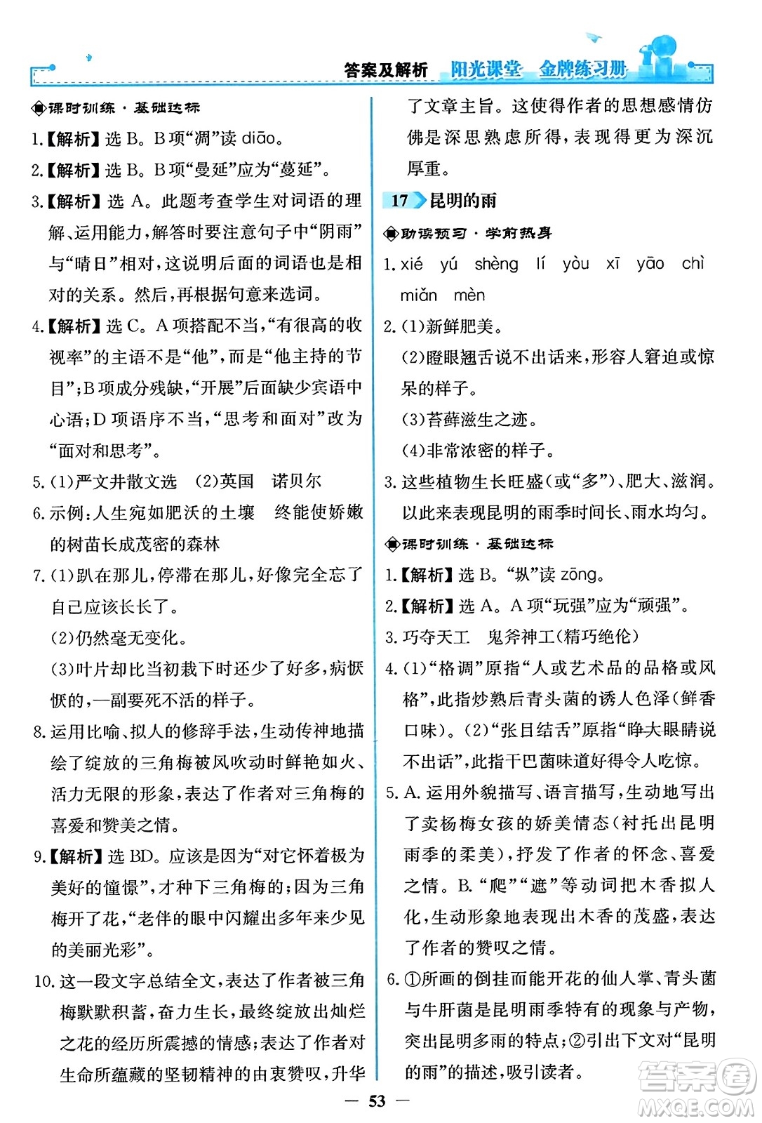 人民教育出版社2023年秋陽(yáng)光課堂金牌練習(xí)冊(cè)八年級(jí)語(yǔ)文上冊(cè)人教版答案